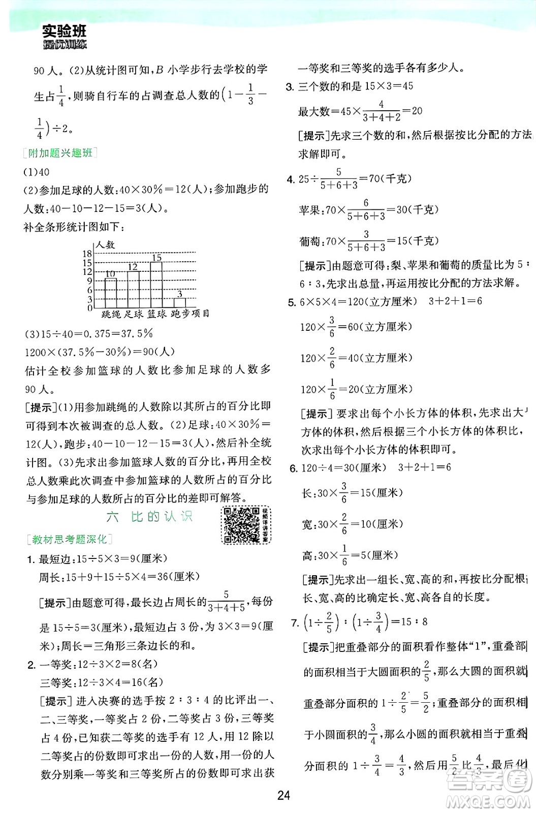 江蘇人民出版社2024年秋春雨教育實(shí)驗(yàn)班提優(yōu)訓(xùn)練六年級(jí)數(shù)學(xué)上冊(cè)北師大版答案