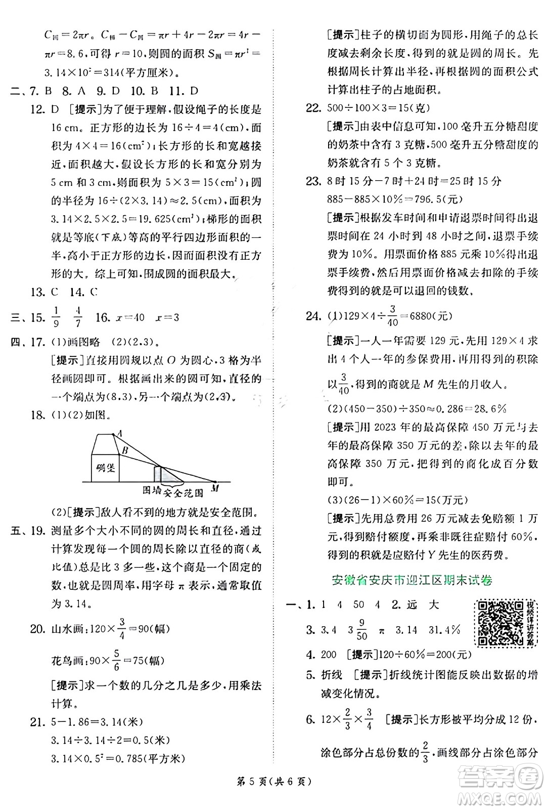 江蘇人民出版社2024年秋春雨教育實(shí)驗(yàn)班提優(yōu)訓(xùn)練六年級(jí)數(shù)學(xué)上冊(cè)北師大版答案