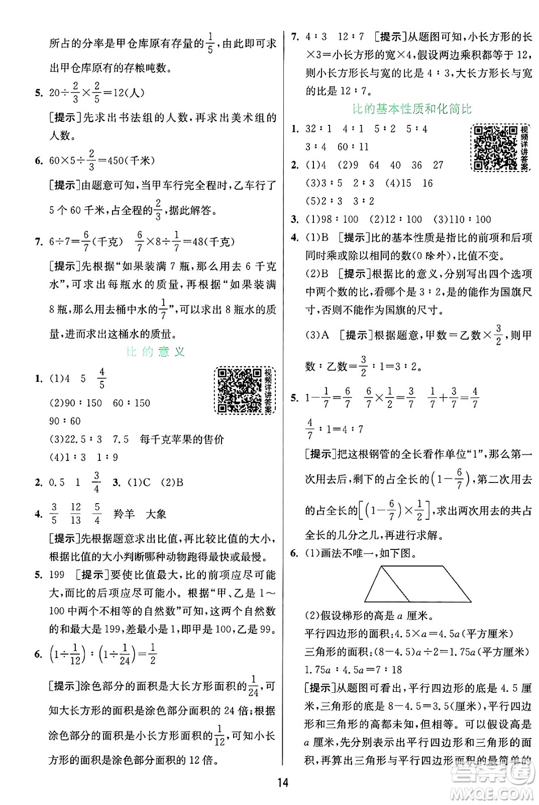 江蘇人民出版社2024年秋春雨教育實(shí)驗(yàn)班提優(yōu)訓(xùn)練六年級(jí)數(shù)學(xué)上冊(cè)蘇教版江蘇專版答案