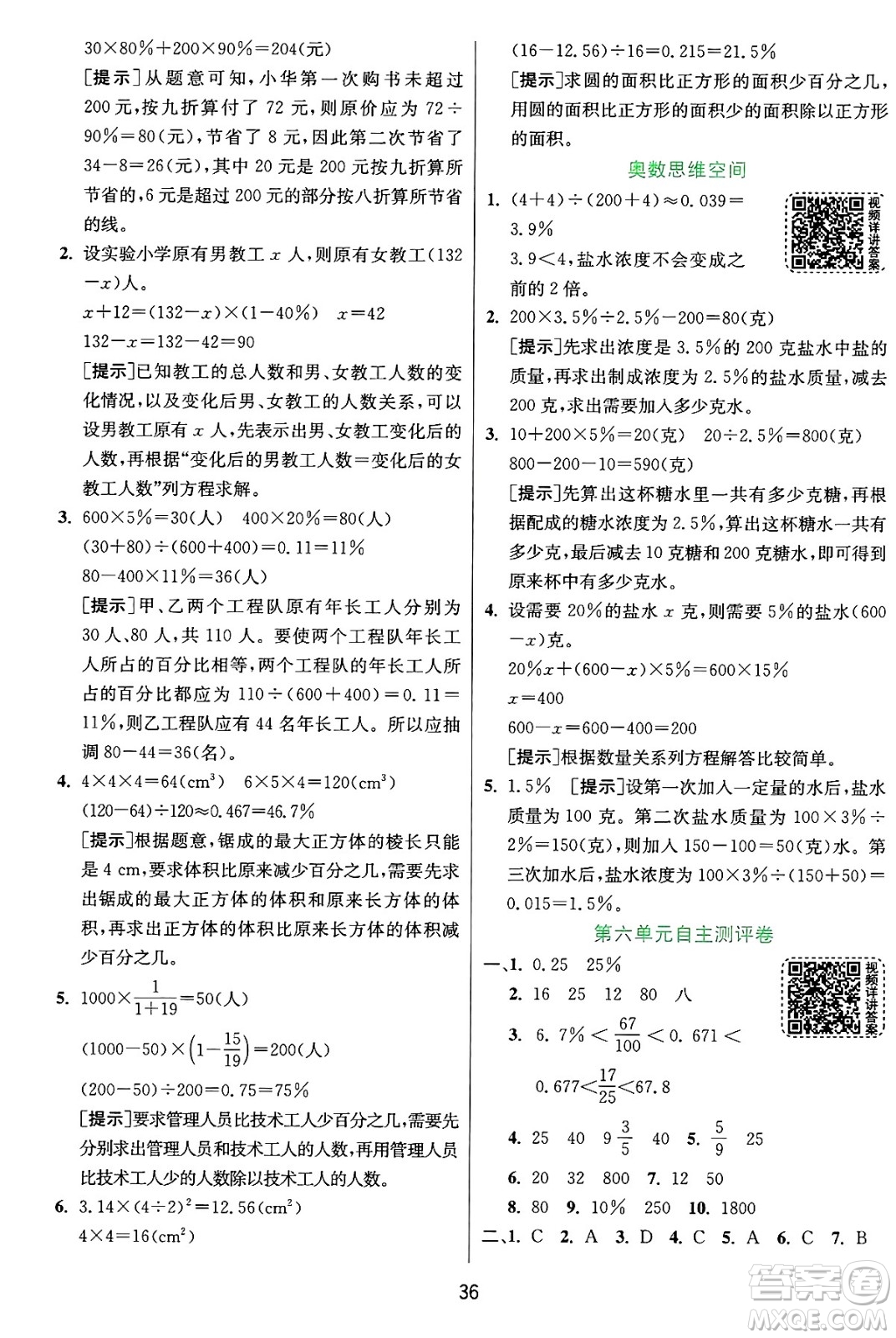 江蘇人民出版社2024年秋春雨教育實(shí)驗(yàn)班提優(yōu)訓(xùn)練六年級(jí)數(shù)學(xué)上冊(cè)蘇教版江蘇專版答案