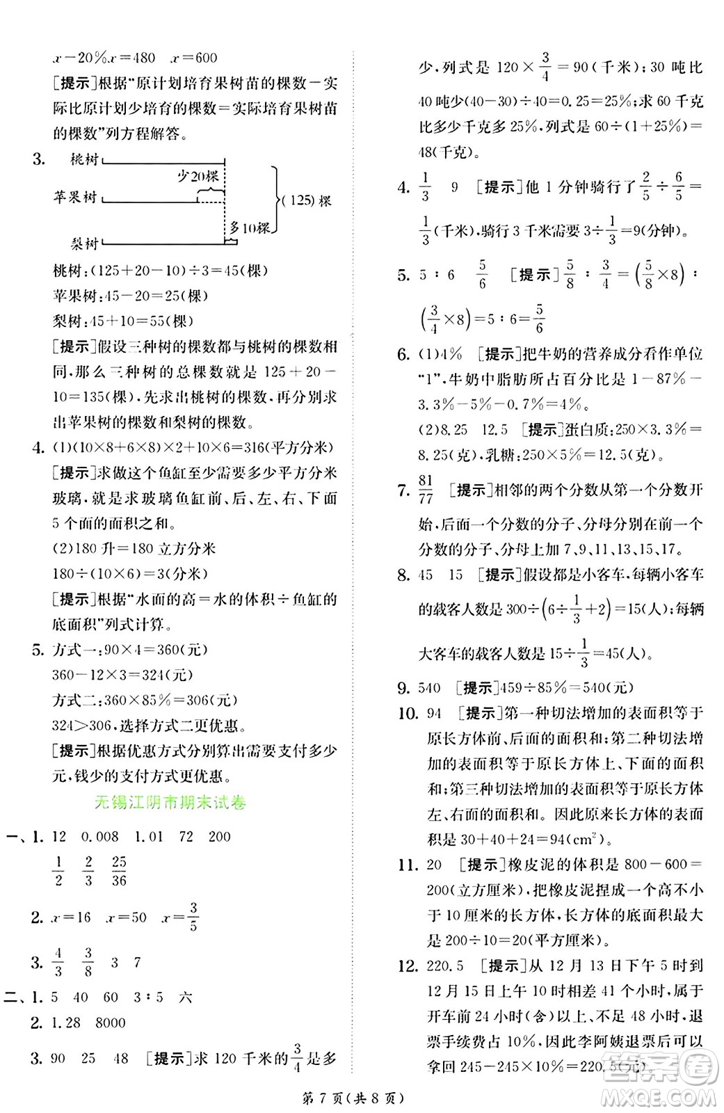 江蘇人民出版社2024年秋春雨教育實(shí)驗(yàn)班提優(yōu)訓(xùn)練六年級(jí)數(shù)學(xué)上冊(cè)蘇教版江蘇專版答案