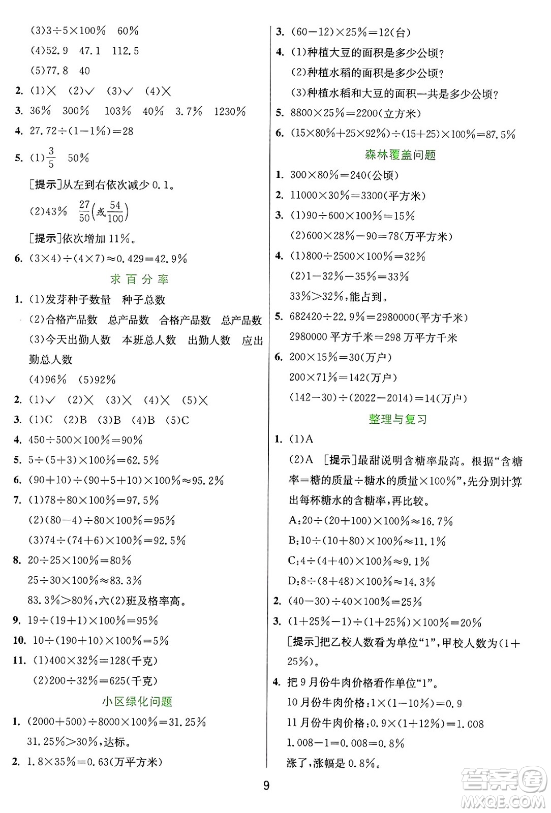 江蘇人民出版社2024年秋春雨教育實(shí)驗(yàn)班提優(yōu)訓(xùn)練六年級(jí)數(shù)學(xué)上冊(cè)冀教版河北專版答案