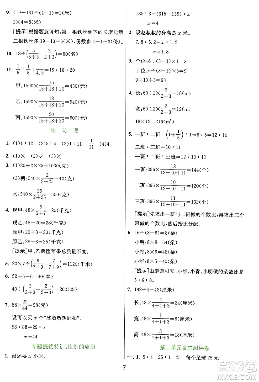 江蘇人民出版社2024年秋春雨教育實(shí)驗(yàn)班提優(yōu)訓(xùn)練六年級(jí)數(shù)學(xué)上冊(cè)冀教版河北專版答案