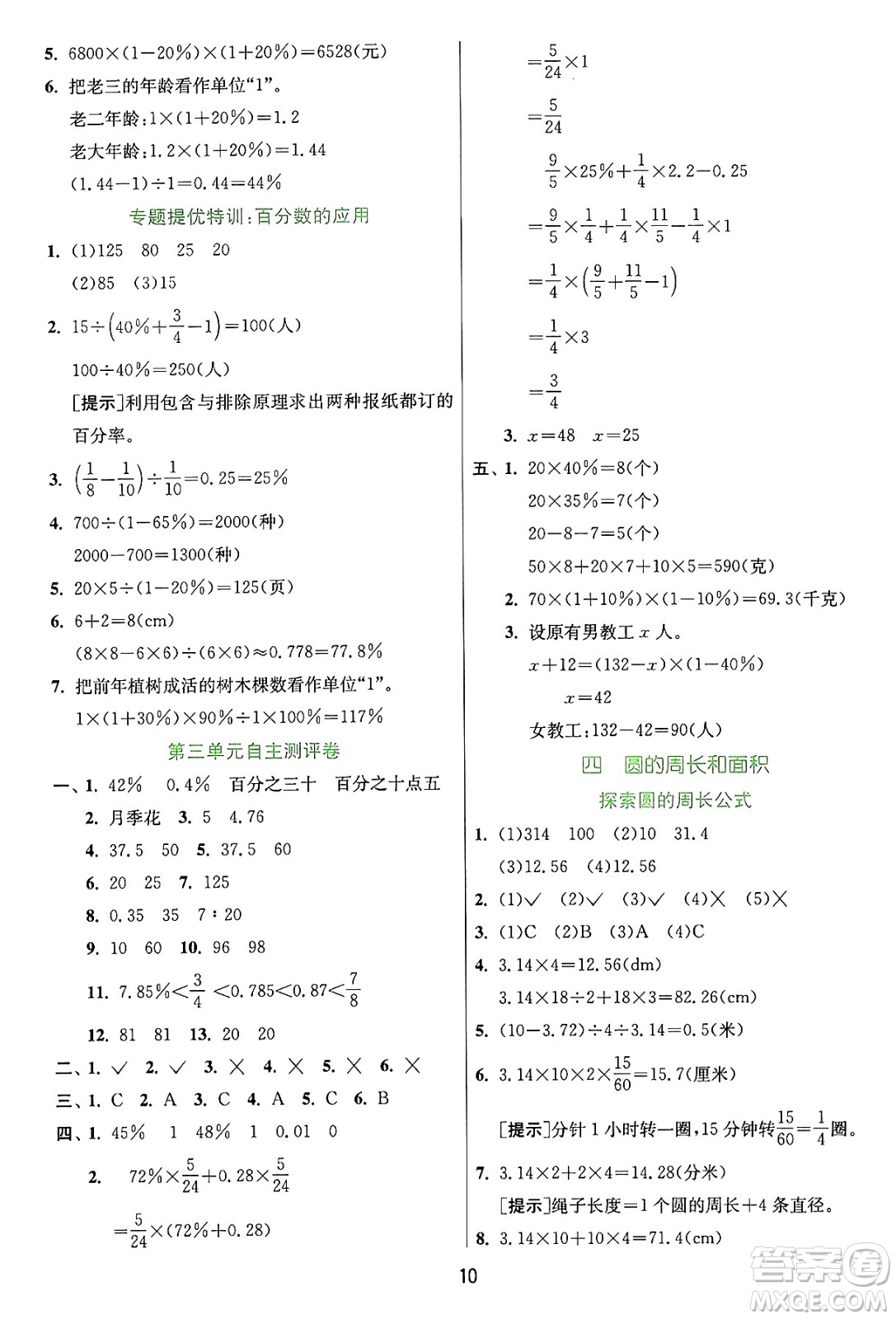 江蘇人民出版社2024年秋春雨教育實(shí)驗(yàn)班提優(yōu)訓(xùn)練六年級(jí)數(shù)學(xué)上冊(cè)冀教版河北專版答案