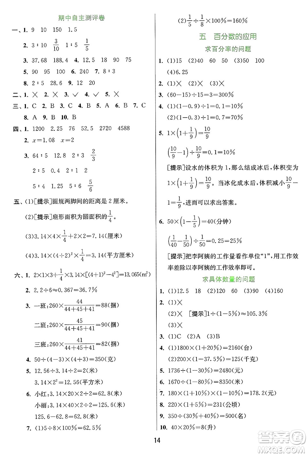 江蘇人民出版社2024年秋春雨教育實(shí)驗(yàn)班提優(yōu)訓(xùn)練六年級(jí)數(shù)學(xué)上冊(cè)冀教版河北專版答案