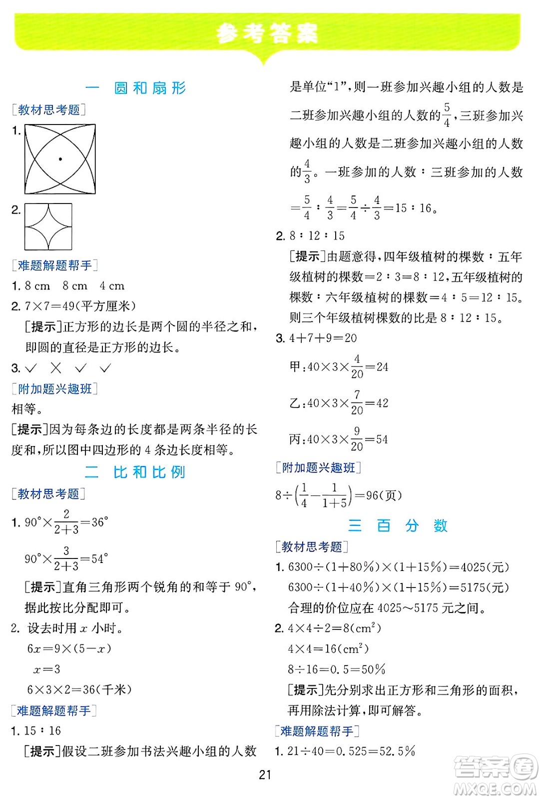 江蘇人民出版社2024年秋春雨教育實(shí)驗(yàn)班提優(yōu)訓(xùn)練六年級(jí)數(shù)學(xué)上冊(cè)冀教版河北專版答案