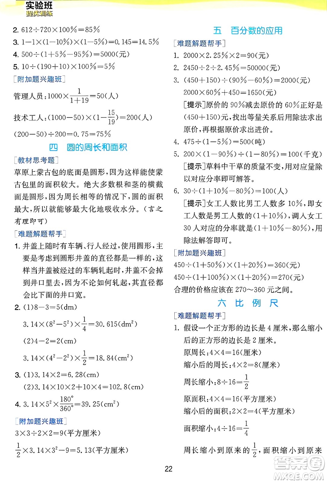 江蘇人民出版社2024年秋春雨教育實(shí)驗(yàn)班提優(yōu)訓(xùn)練六年級(jí)數(shù)學(xué)上冊(cè)冀教版河北專版答案