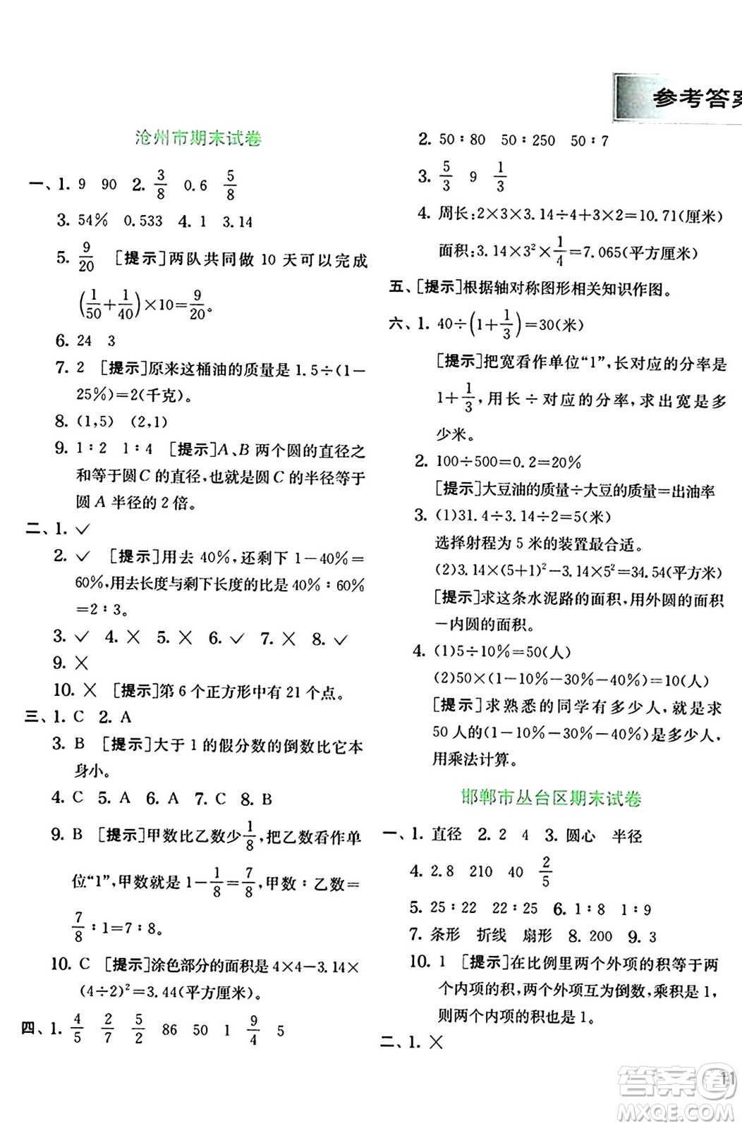 江蘇人民出版社2024年秋春雨教育實(shí)驗(yàn)班提優(yōu)訓(xùn)練六年級(jí)數(shù)學(xué)上冊(cè)冀教版河北專版答案