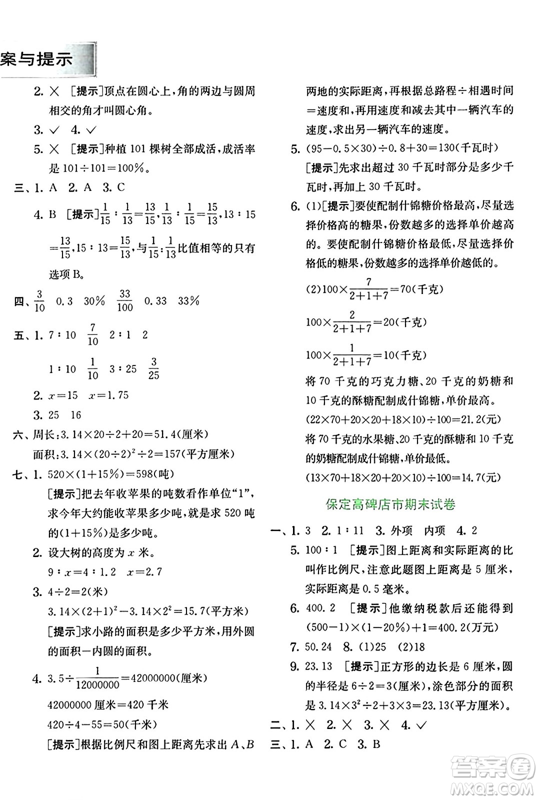 江蘇人民出版社2024年秋春雨教育實(shí)驗(yàn)班提優(yōu)訓(xùn)練六年級(jí)數(shù)學(xué)上冊(cè)冀教版河北專版答案