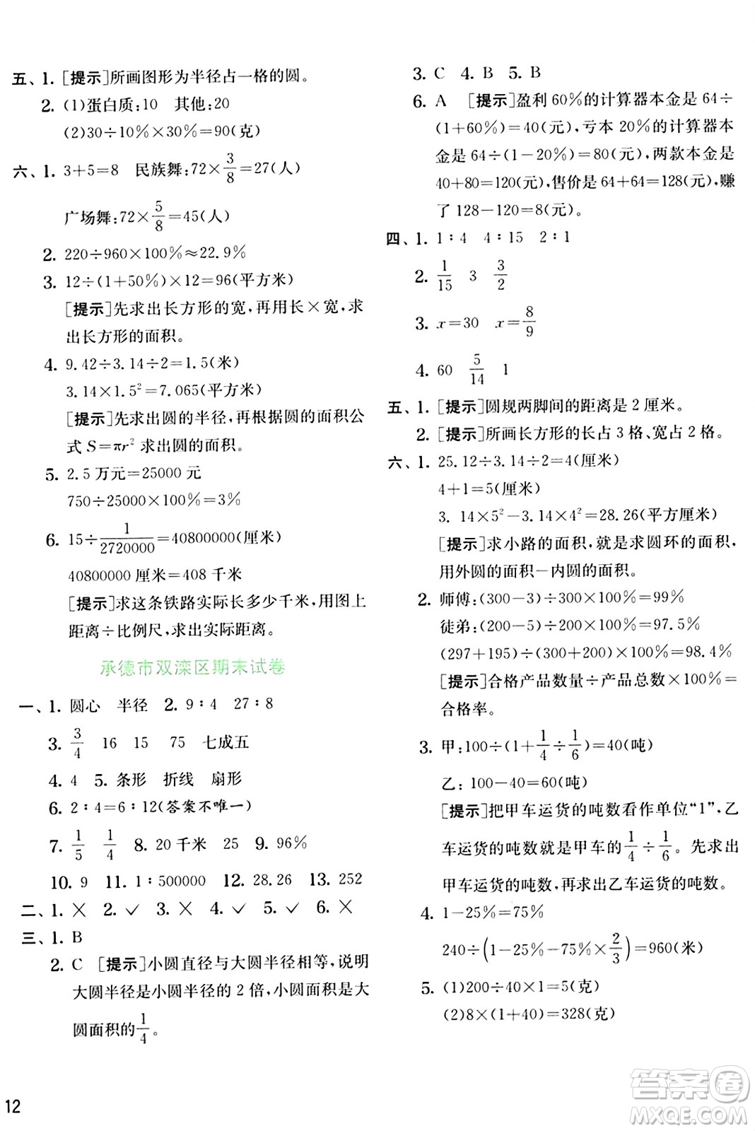 江蘇人民出版社2024年秋春雨教育實(shí)驗(yàn)班提優(yōu)訓(xùn)練六年級(jí)數(shù)學(xué)上冊(cè)冀教版河北專版答案