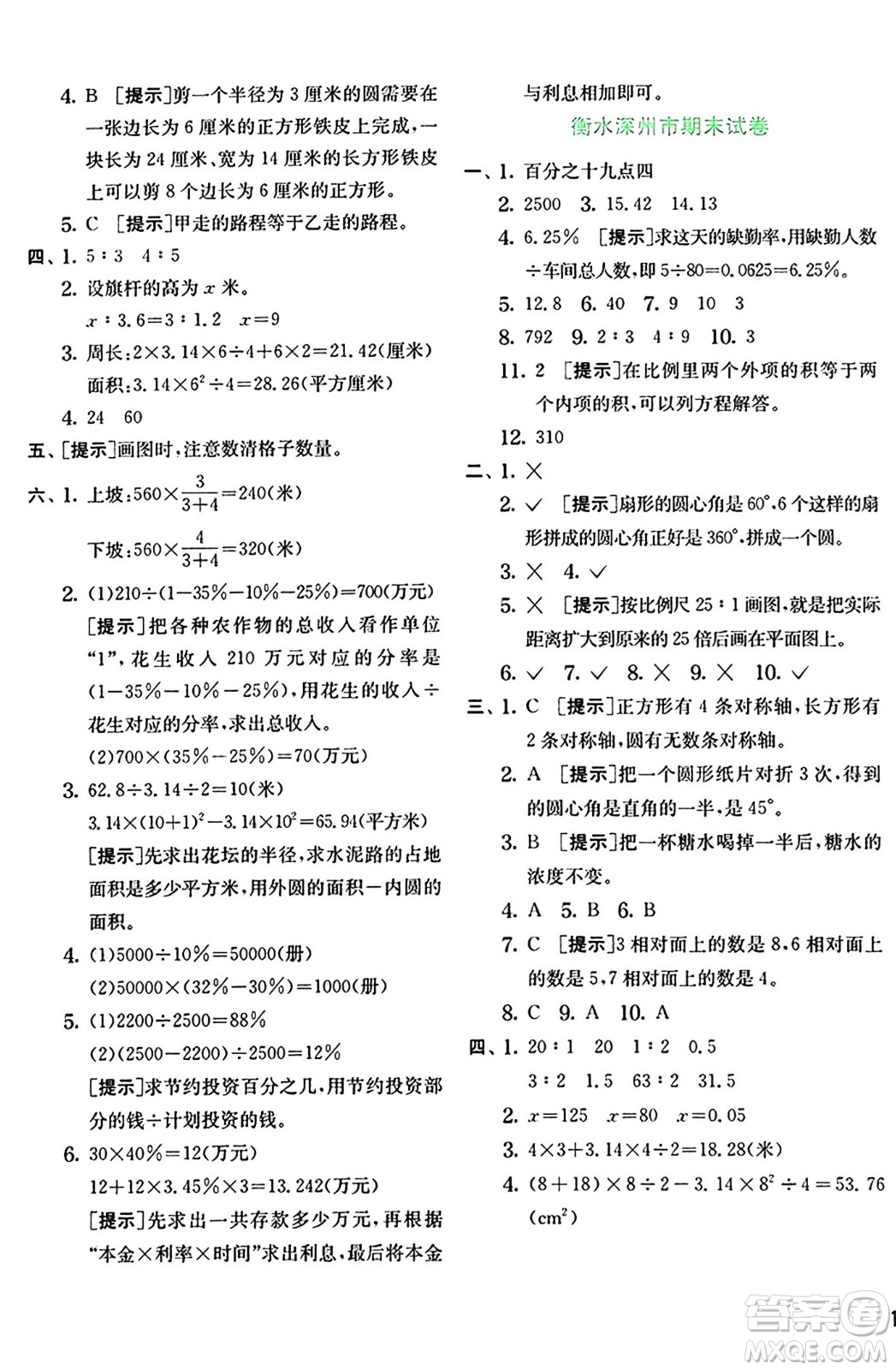 江蘇人民出版社2024年秋春雨教育實(shí)驗(yàn)班提優(yōu)訓(xùn)練六年級(jí)數(shù)學(xué)上冊(cè)冀教版河北專版答案