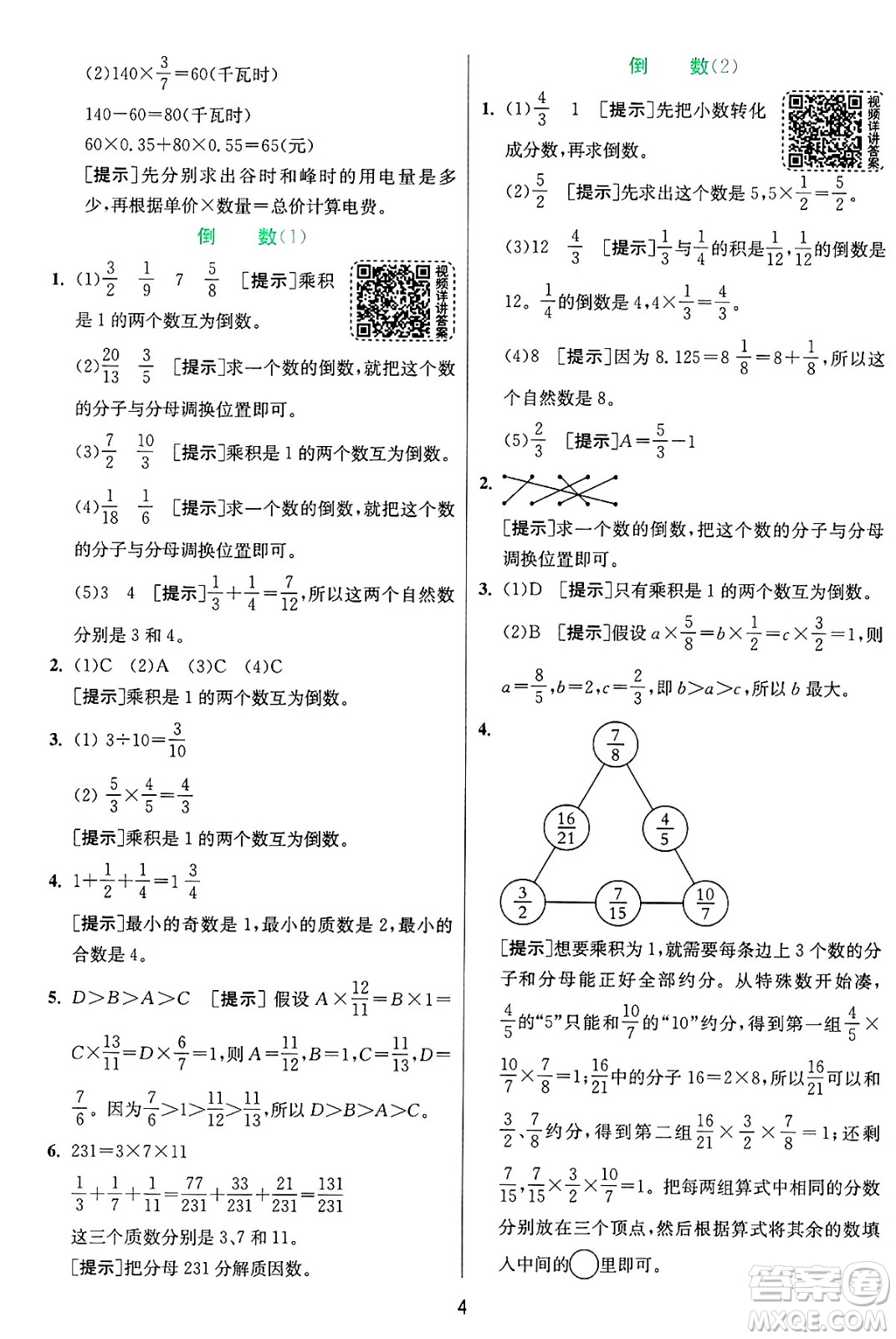 江蘇人民出版社2024年秋春雨教育實驗班提優(yōu)訓練六年級數(shù)學上冊青島版山東專版答案