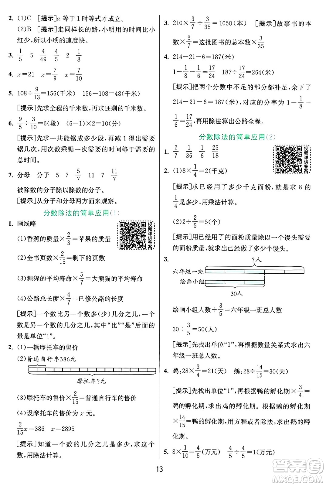 江蘇人民出版社2024年秋春雨教育實驗班提優(yōu)訓練六年級數(shù)學上冊青島版山東專版答案