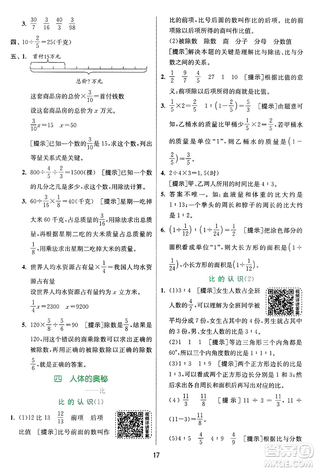 江蘇人民出版社2024年秋春雨教育實驗班提優(yōu)訓練六年級數(shù)學上冊青島版山東專版答案