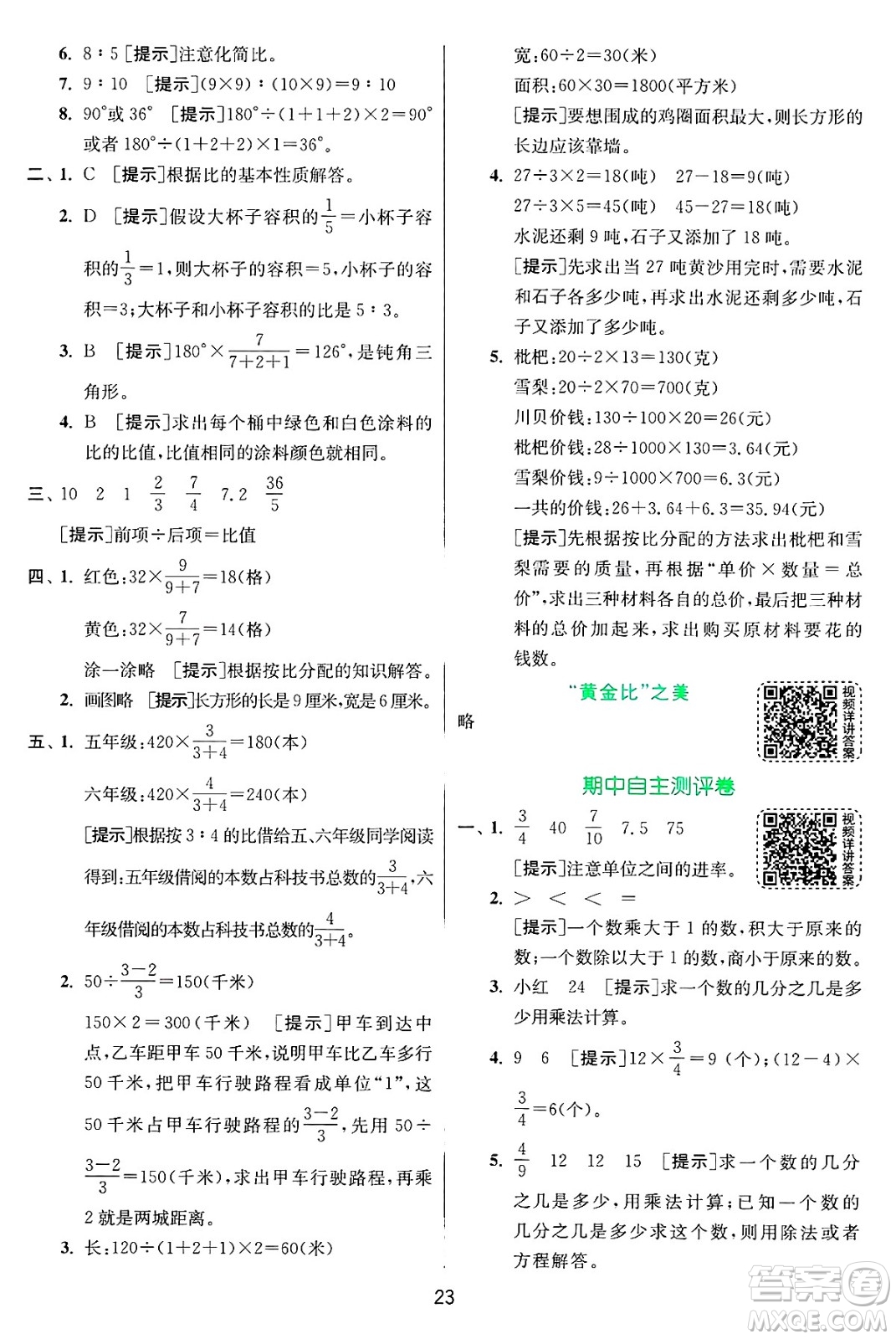 江蘇人民出版社2024年秋春雨教育實驗班提優(yōu)訓練六年級數(shù)學上冊青島版山東專版答案