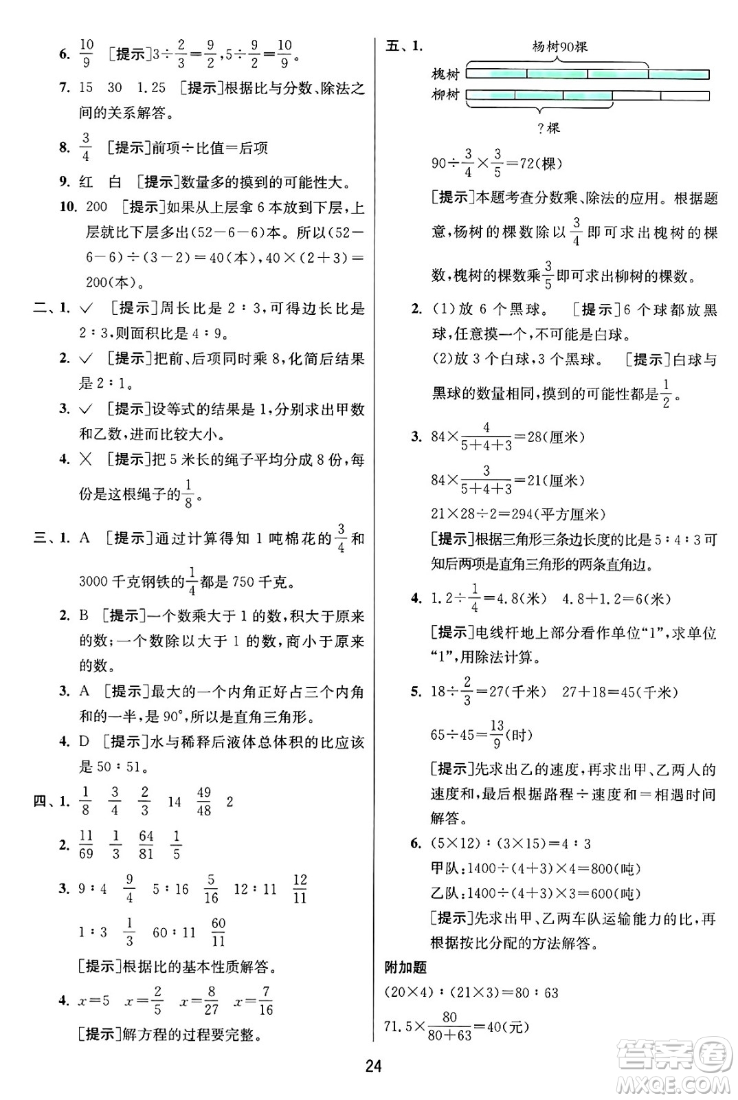 江蘇人民出版社2024年秋春雨教育實驗班提優(yōu)訓練六年級數(shù)學上冊青島版山東專版答案