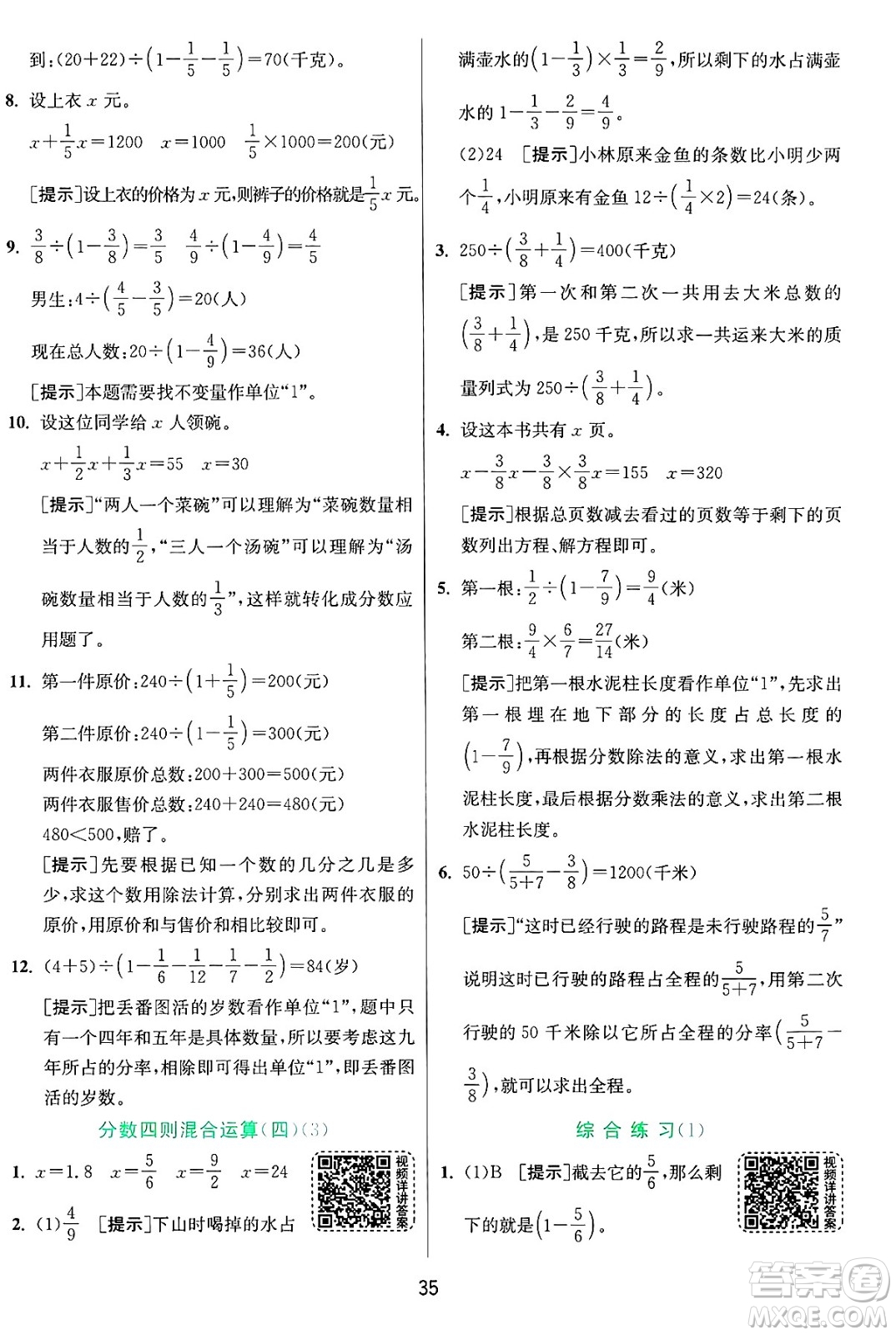 江蘇人民出版社2024年秋春雨教育實驗班提優(yōu)訓練六年級數(shù)學上冊青島版山東專版答案