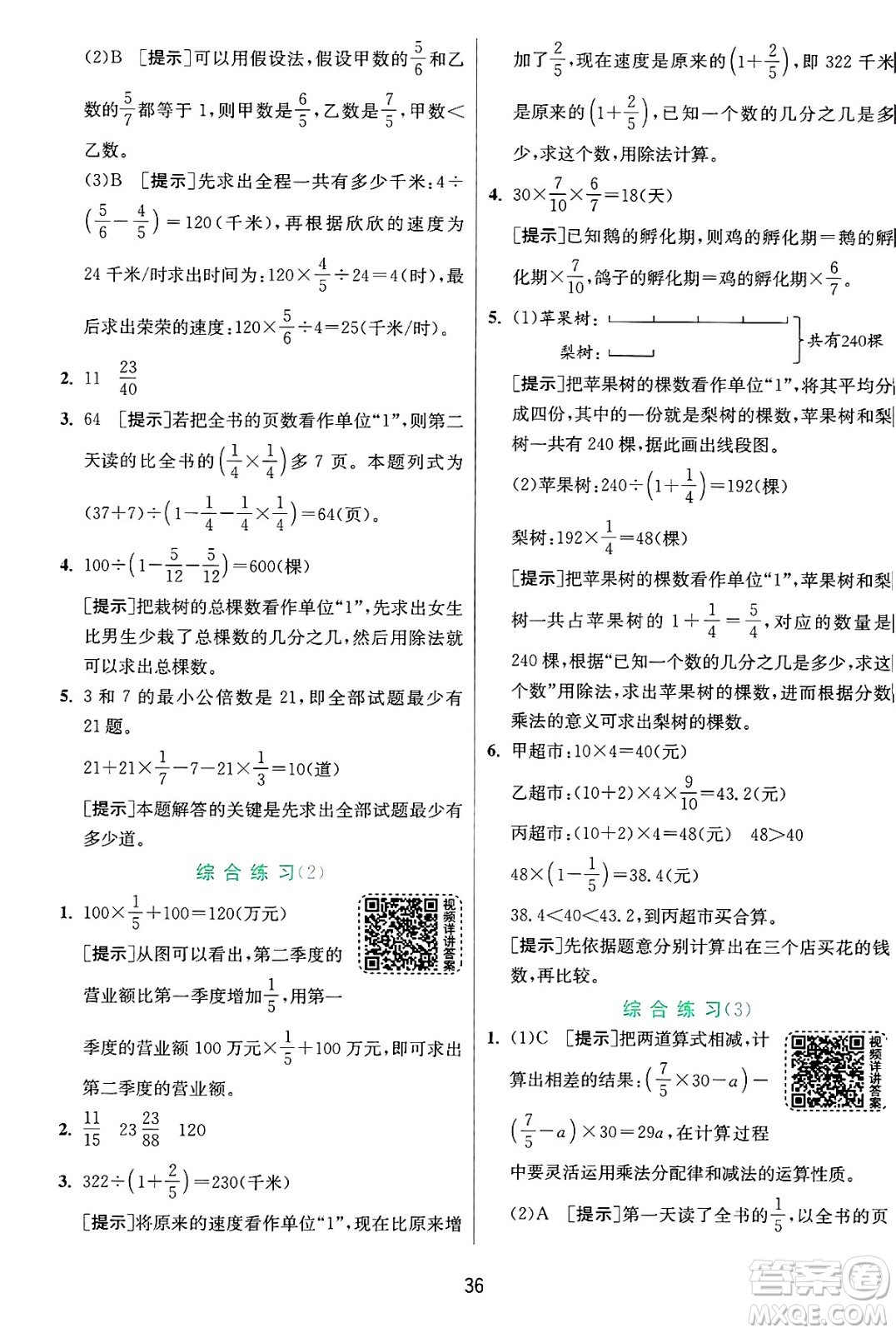 江蘇人民出版社2024年秋春雨教育實驗班提優(yōu)訓練六年級數(shù)學上冊青島版山東專版答案