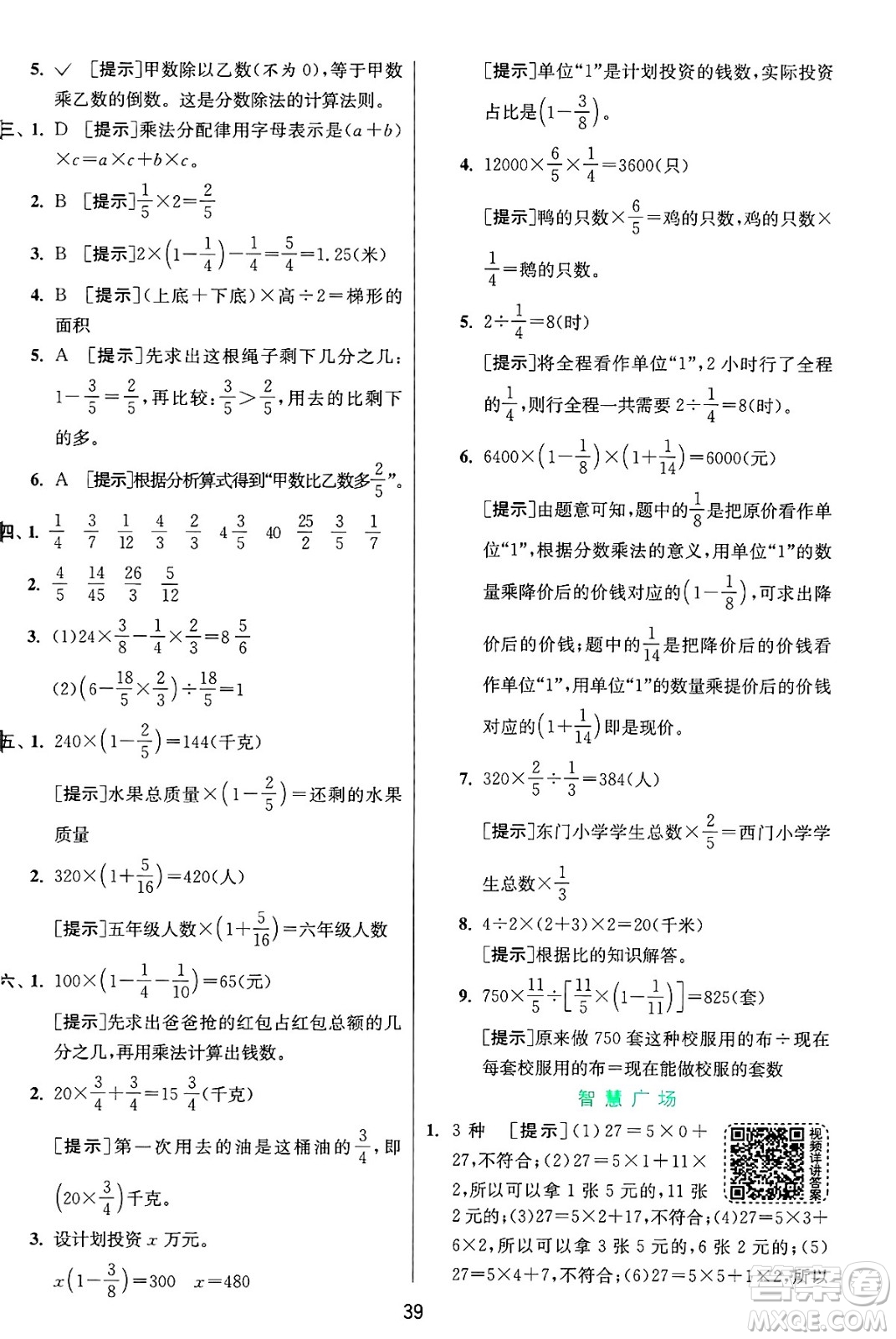 江蘇人民出版社2024年秋春雨教育實驗班提優(yōu)訓練六年級數(shù)學上冊青島版山東專版答案