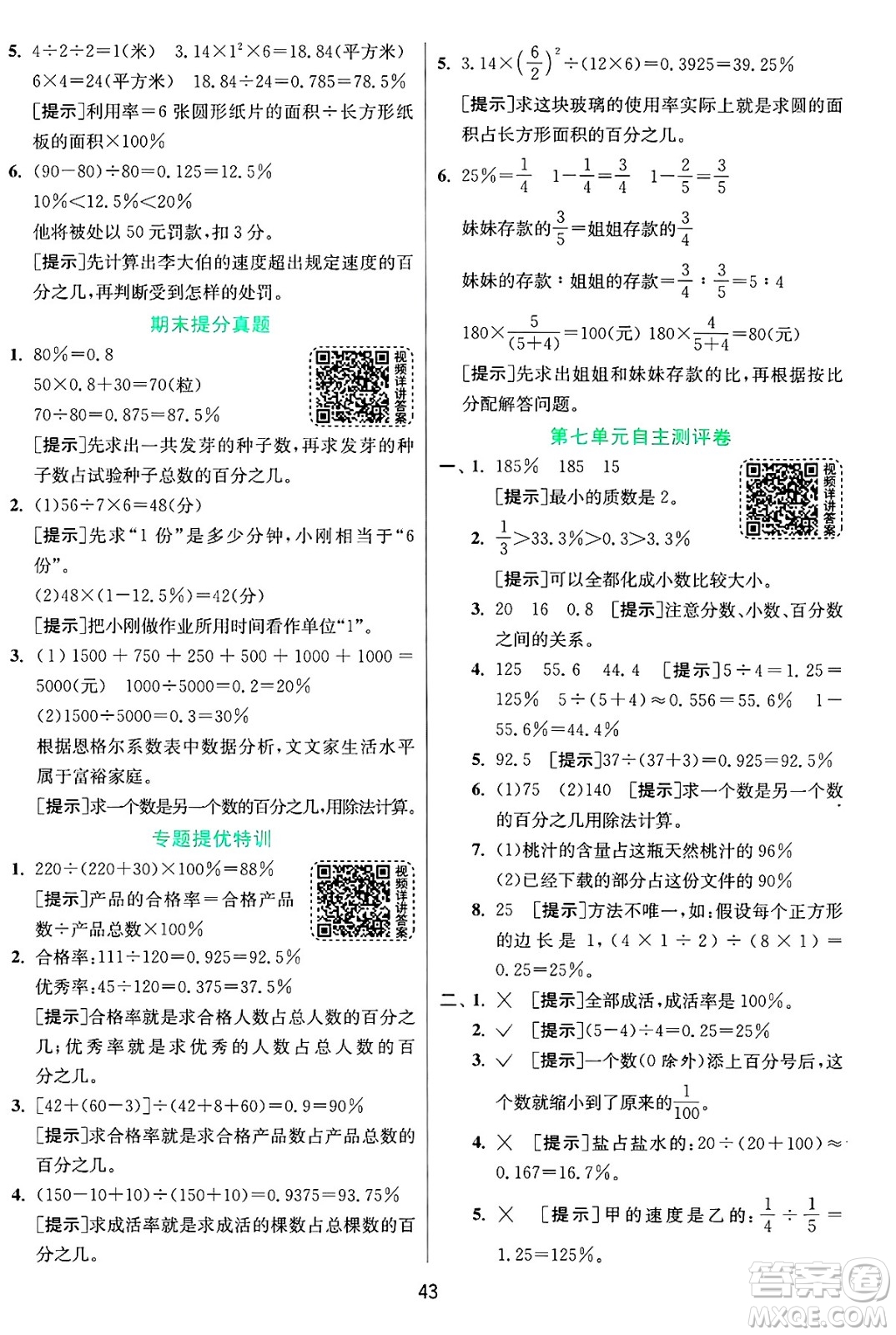 江蘇人民出版社2024年秋春雨教育實驗班提優(yōu)訓練六年級數(shù)學上冊青島版山東專版答案