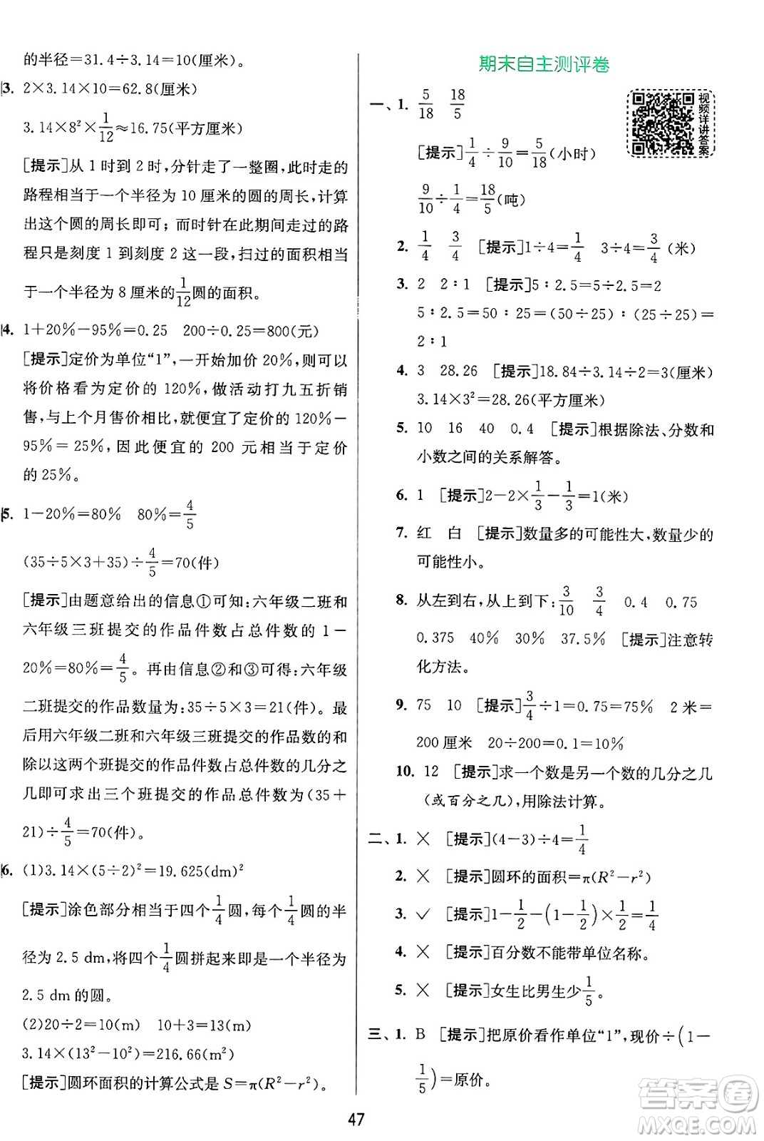 江蘇人民出版社2024年秋春雨教育實驗班提優(yōu)訓練六年級數(shù)學上冊青島版山東專版答案