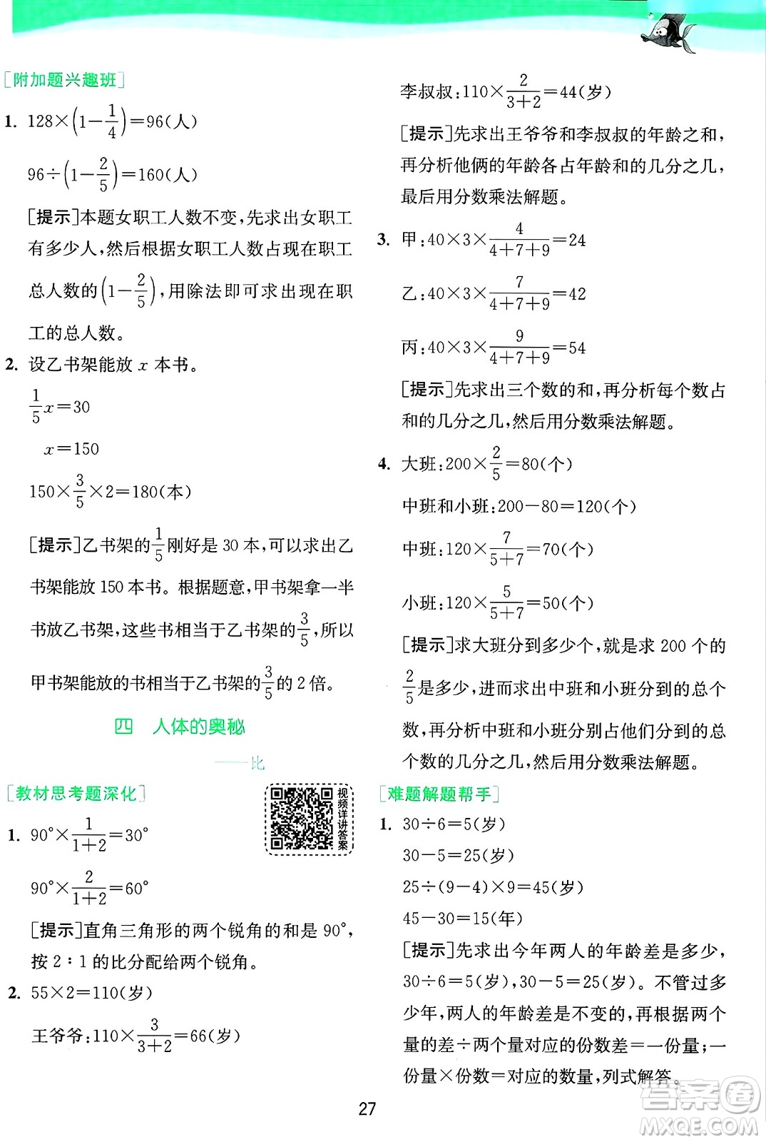 江蘇人民出版社2024年秋春雨教育實驗班提優(yōu)訓練六年級數(shù)學上冊青島版山東專版答案