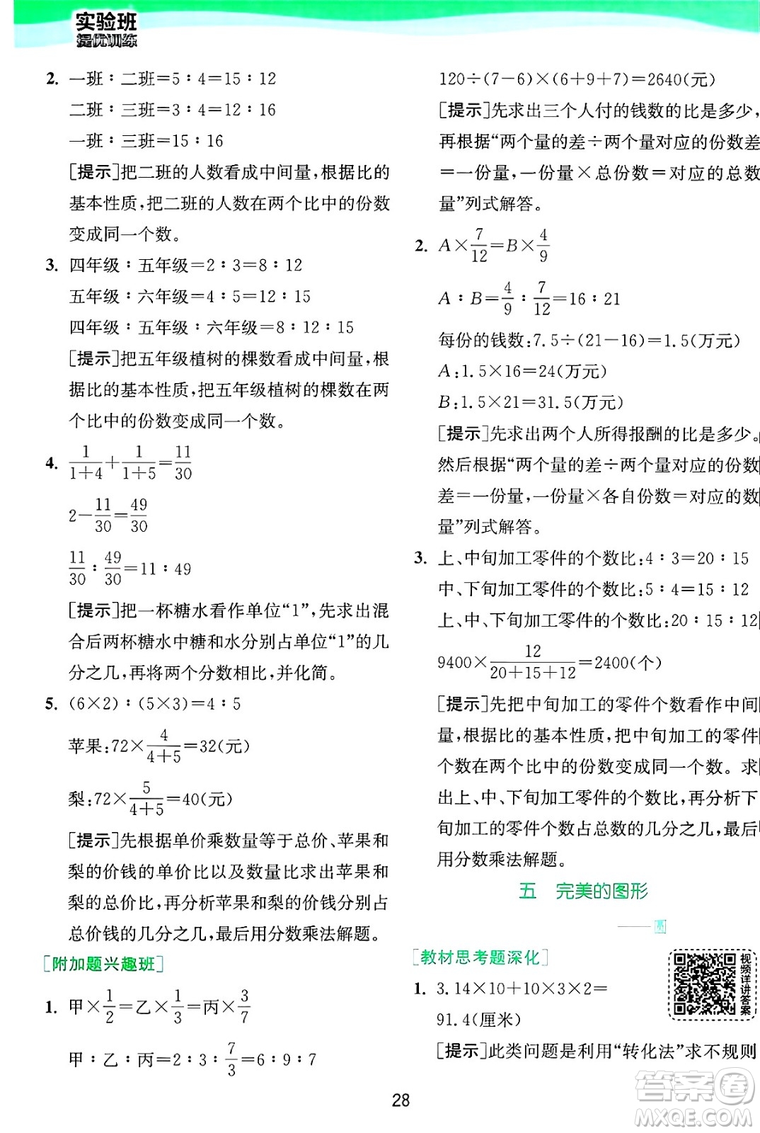 江蘇人民出版社2024年秋春雨教育實驗班提優(yōu)訓練六年級數(shù)學上冊青島版山東專版答案