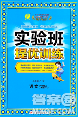 江蘇人民出版社2024年秋春雨教育實(shí)驗(yàn)班提優(yōu)訓(xùn)練六年級(jí)語文上冊(cè)人教版答案