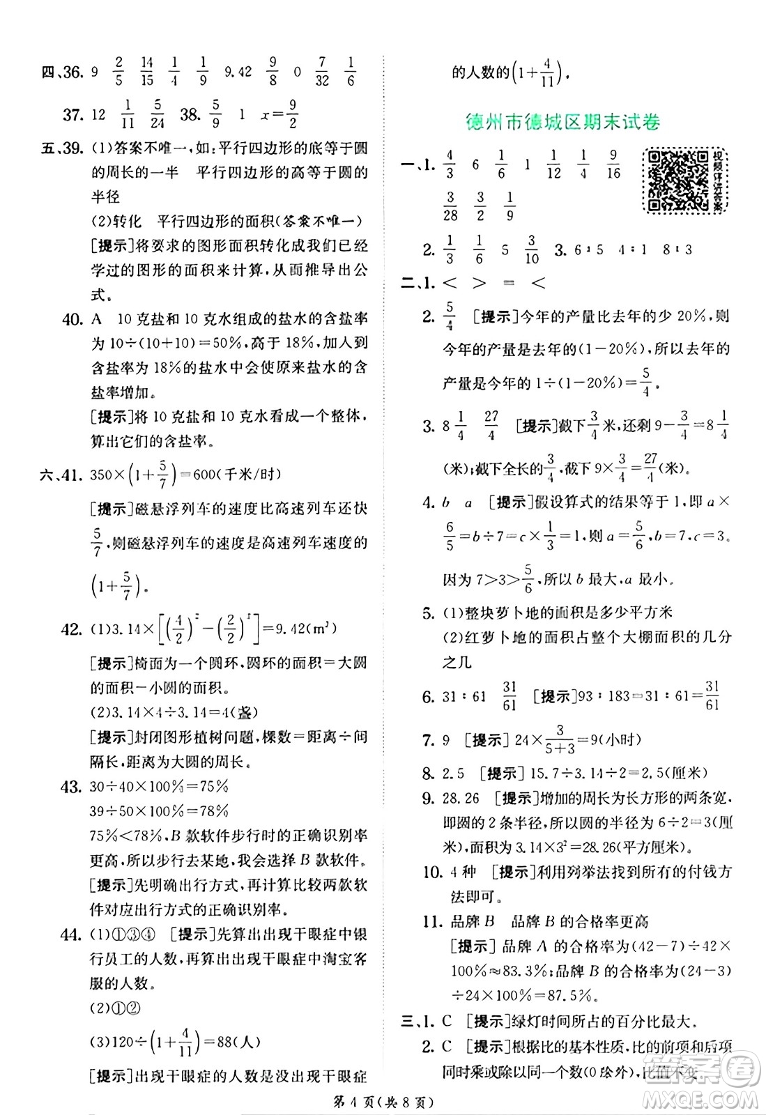 江蘇人民出版社2024年秋春雨教育實驗班提優(yōu)訓練六年級數(shù)學上冊青島版山東專版答案