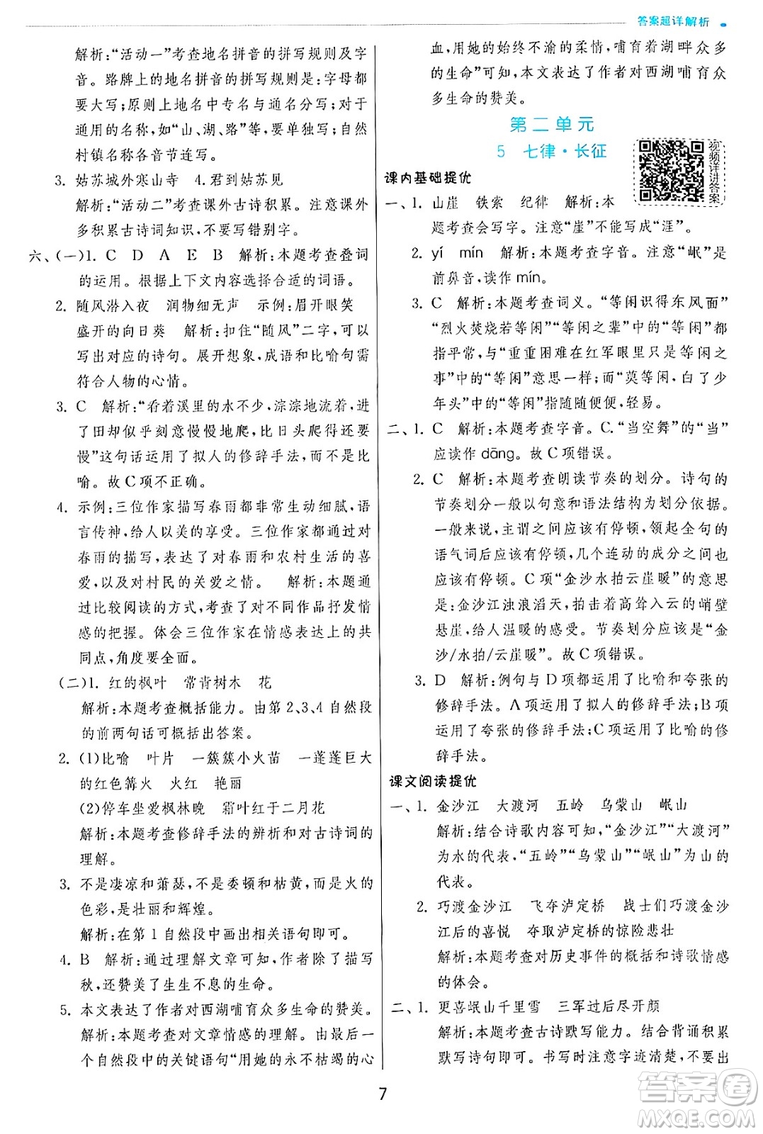 江蘇人民出版社2024年秋春雨教育實(shí)驗(yàn)班提優(yōu)訓(xùn)練六年級(jí)語文上冊(cè)人教版答案