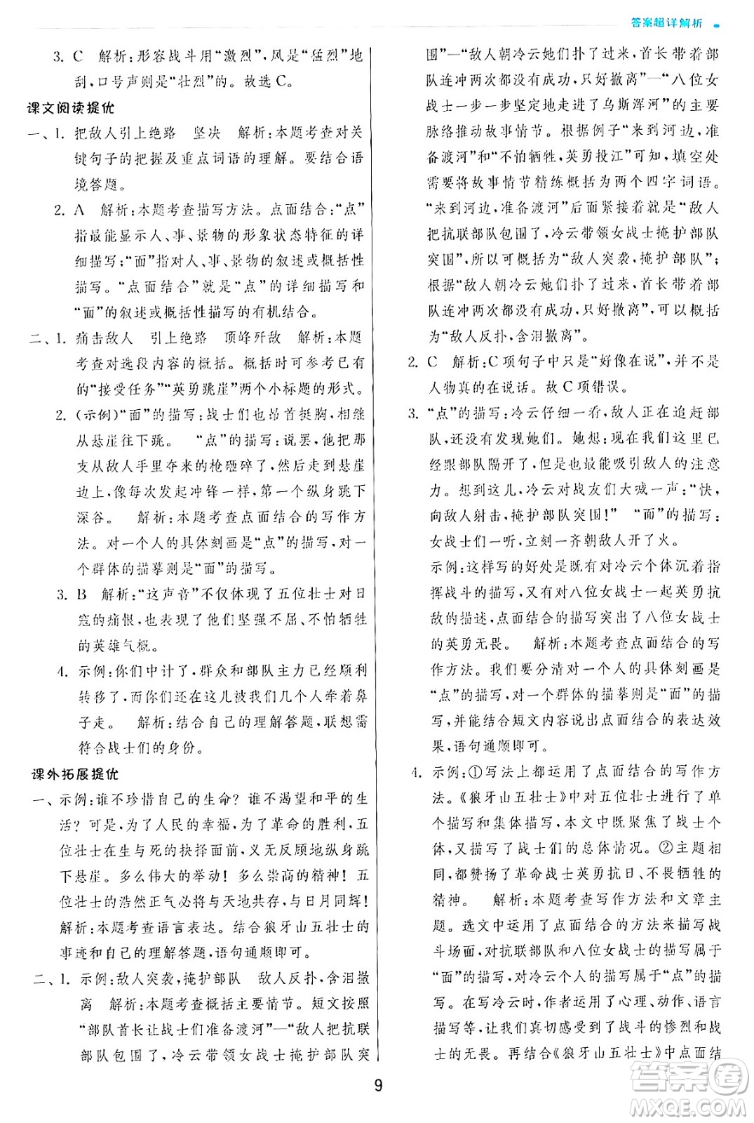 江蘇人民出版社2024年秋春雨教育實(shí)驗(yàn)班提優(yōu)訓(xùn)練六年級(jí)語文上冊(cè)人教版答案