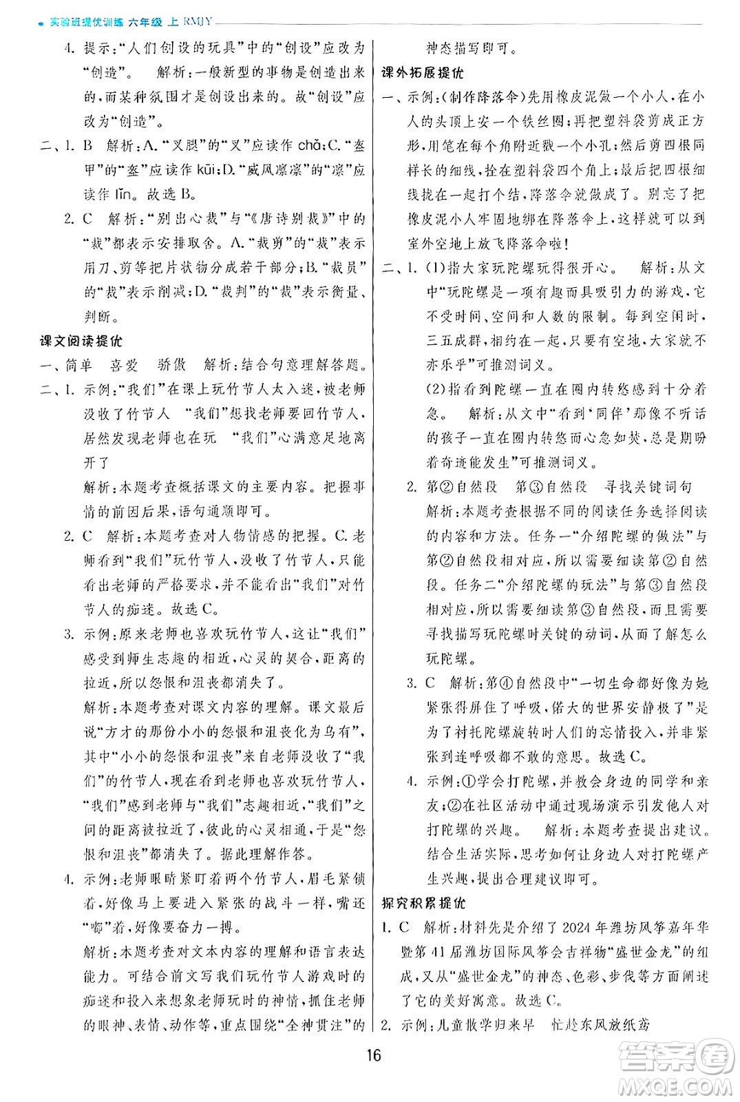 江蘇人民出版社2024年秋春雨教育實(shí)驗(yàn)班提優(yōu)訓(xùn)練六年級(jí)語文上冊(cè)人教版答案