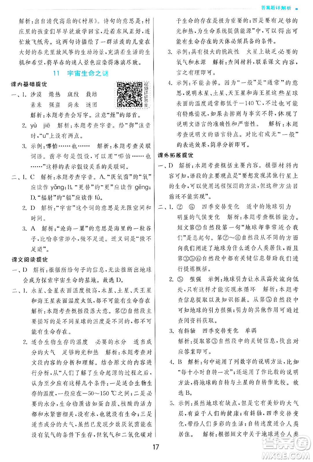 江蘇人民出版社2024年秋春雨教育實(shí)驗(yàn)班提優(yōu)訓(xùn)練六年級(jí)語文上冊(cè)人教版答案