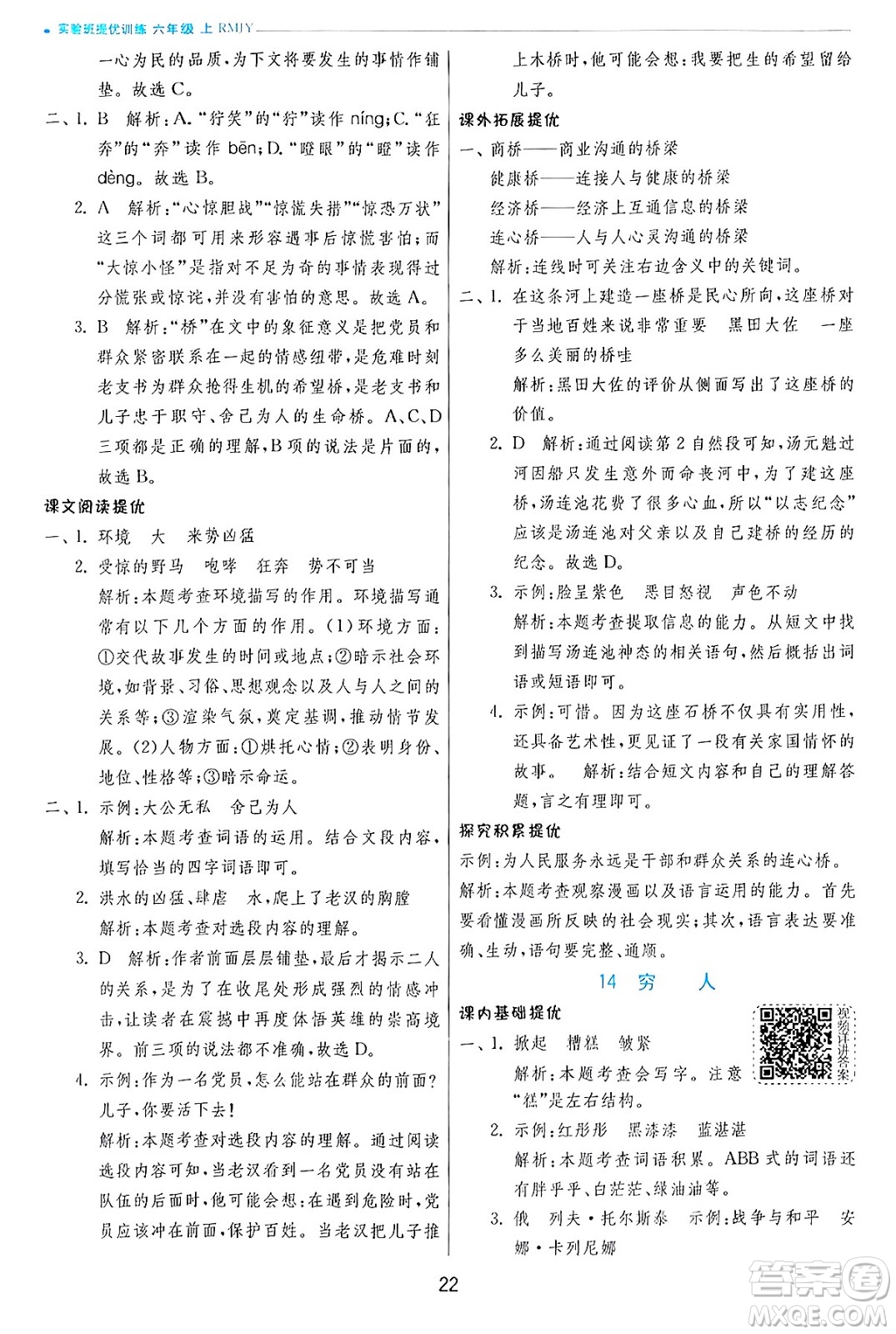 江蘇人民出版社2024年秋春雨教育實(shí)驗(yàn)班提優(yōu)訓(xùn)練六年級(jí)語文上冊(cè)人教版答案