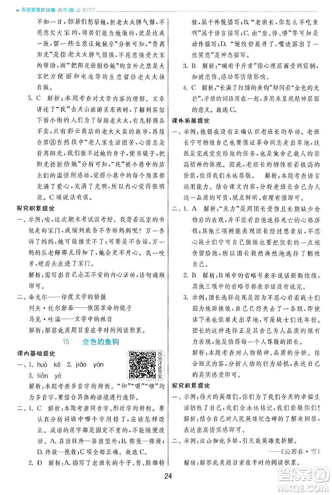 江蘇人民出版社2024年秋春雨教育實(shí)驗(yàn)班提優(yōu)訓(xùn)練六年級(jí)語文上冊(cè)人教版答案