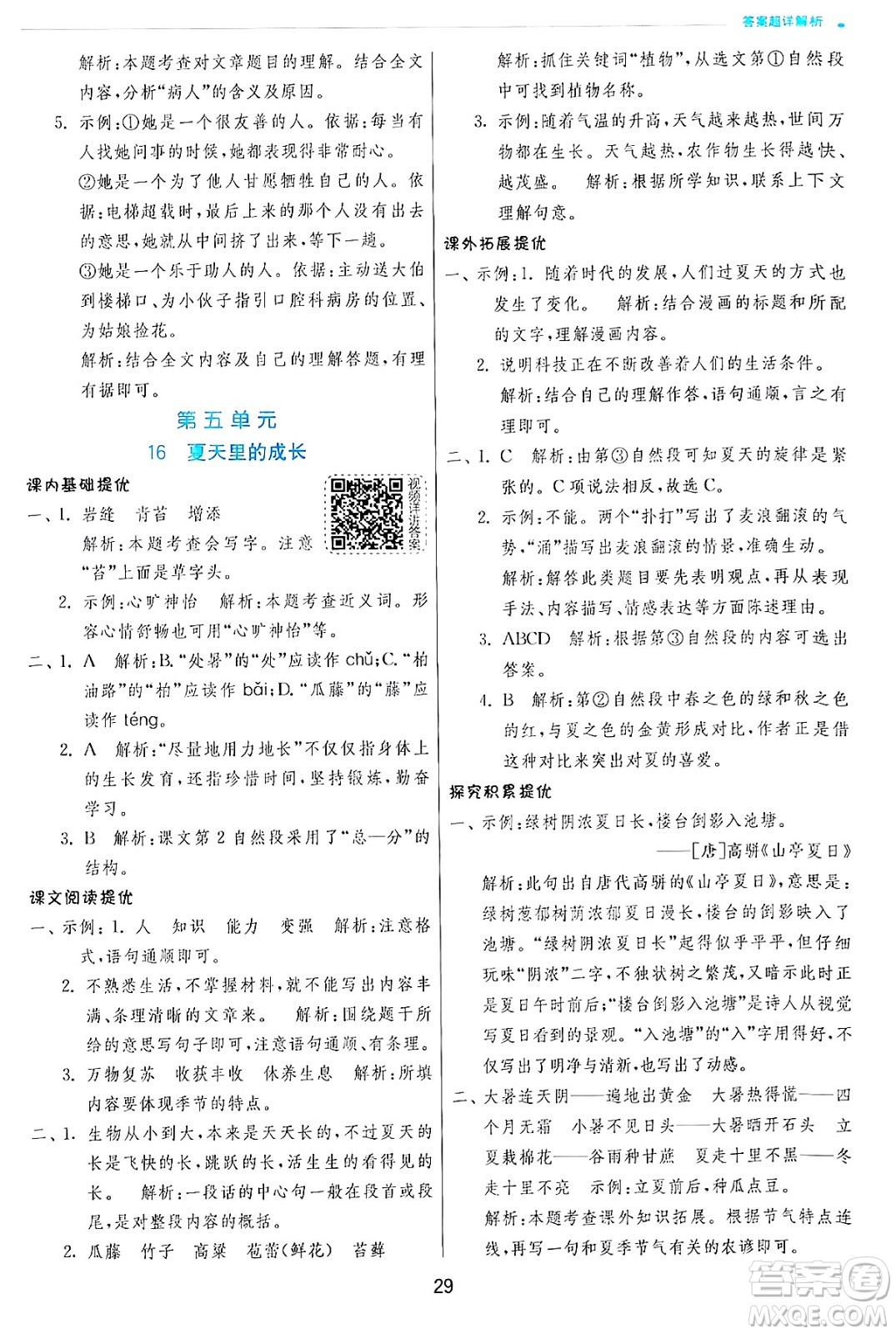 江蘇人民出版社2024年秋春雨教育實(shí)驗(yàn)班提優(yōu)訓(xùn)練六年級(jí)語文上冊(cè)人教版答案