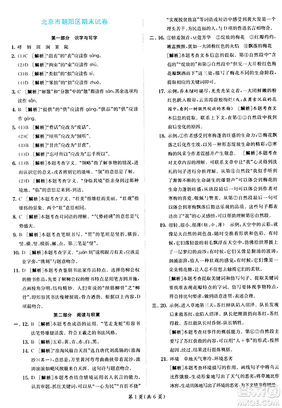 江蘇人民出版社2024年秋春雨教育實(shí)驗(yàn)班提優(yōu)訓(xùn)練六年級(jí)語文上冊(cè)人教版答案