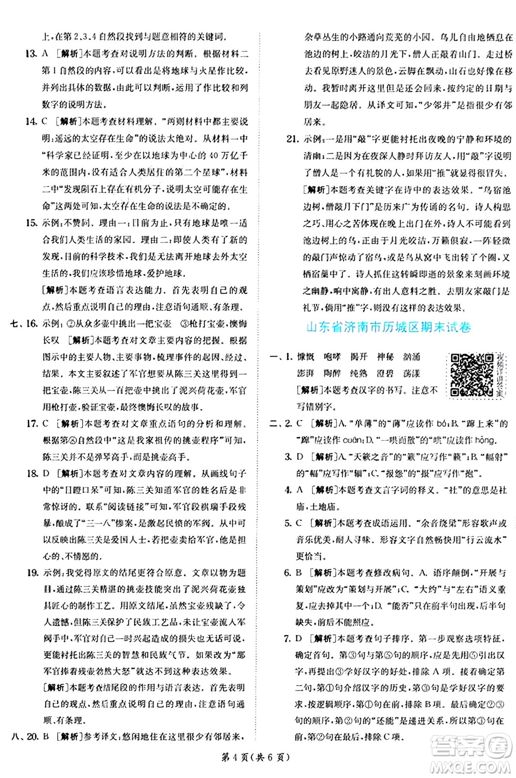 江蘇人民出版社2024年秋春雨教育實(shí)驗(yàn)班提優(yōu)訓(xùn)練六年級(jí)語文上冊(cè)人教版答案