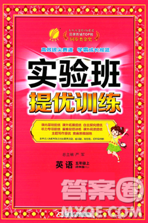 江蘇人民出版社2024年秋春雨教育實驗班提優(yōu)訓練五年級英語上冊譯林版江蘇專版答案