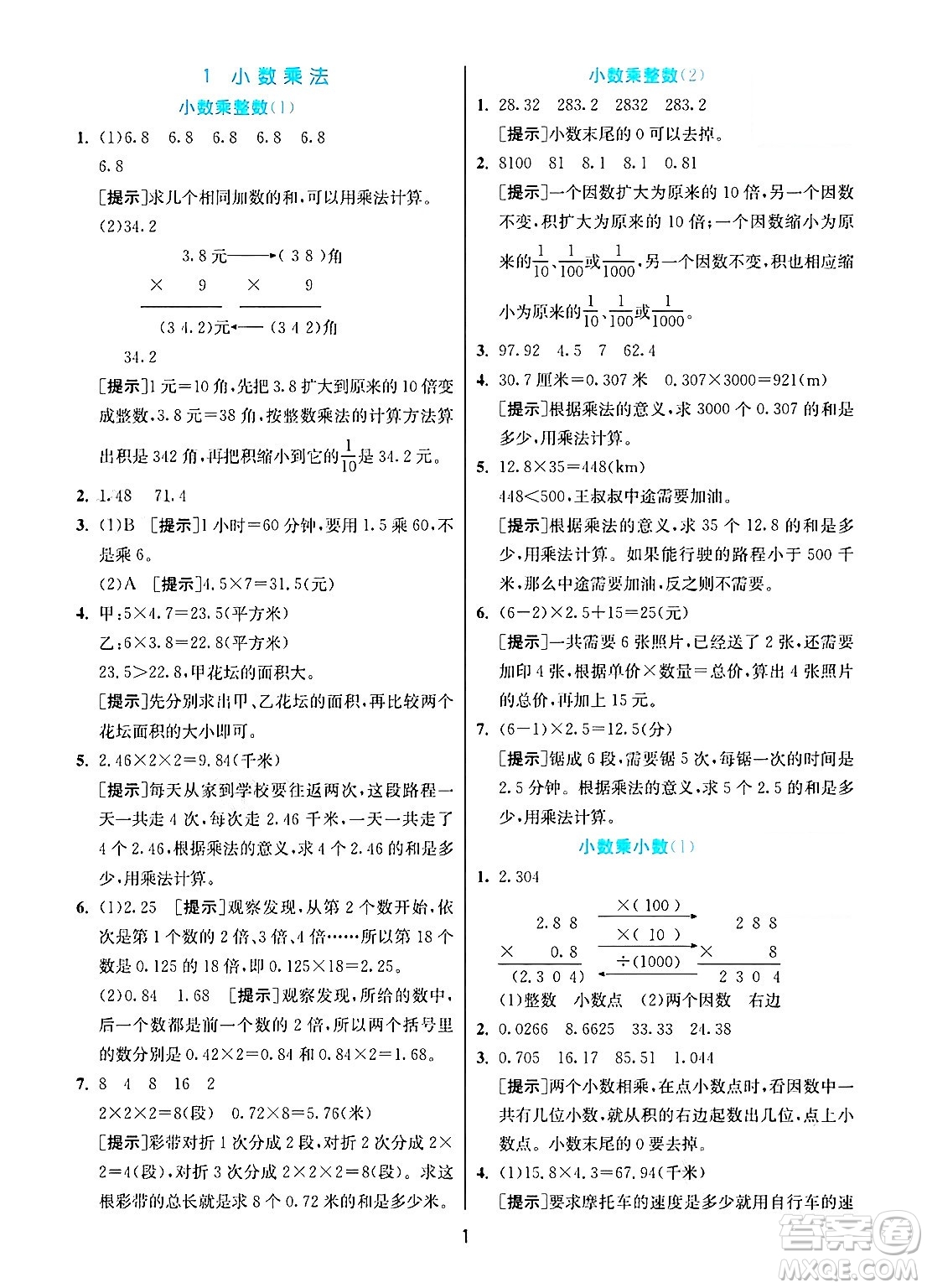 江蘇人民出版社2024年秋春雨教育實(shí)驗(yàn)班提優(yōu)訓(xùn)練五年級(jí)數(shù)學(xué)上冊(cè)人教版答案