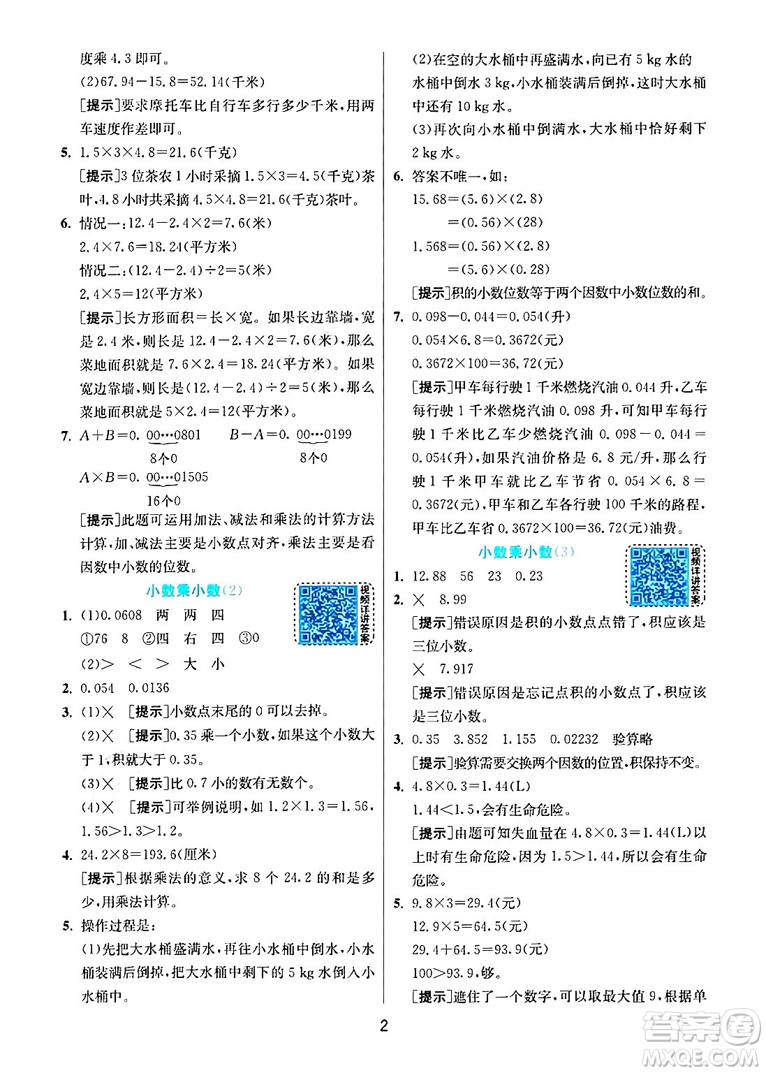 江蘇人民出版社2024年秋春雨教育實(shí)驗(yàn)班提優(yōu)訓(xùn)練五年級(jí)數(shù)學(xué)上冊(cè)人教版答案