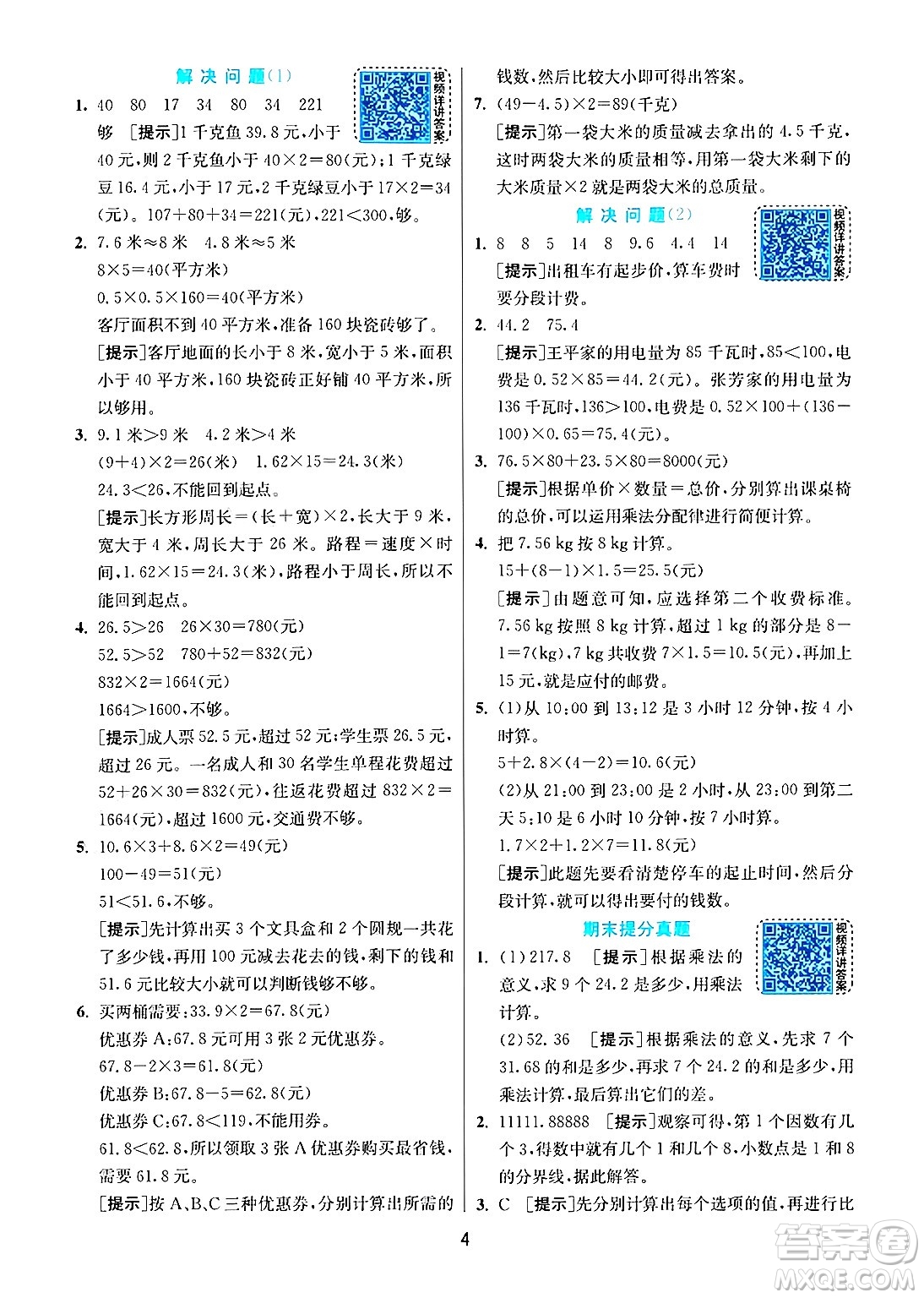 江蘇人民出版社2024年秋春雨教育實(shí)驗(yàn)班提優(yōu)訓(xùn)練五年級(jí)數(shù)學(xué)上冊(cè)人教版答案