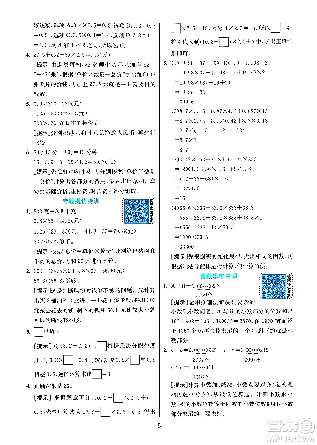 江蘇人民出版社2024年秋春雨教育實(shí)驗(yàn)班提優(yōu)訓(xùn)練五年級(jí)數(shù)學(xué)上冊(cè)人教版答案