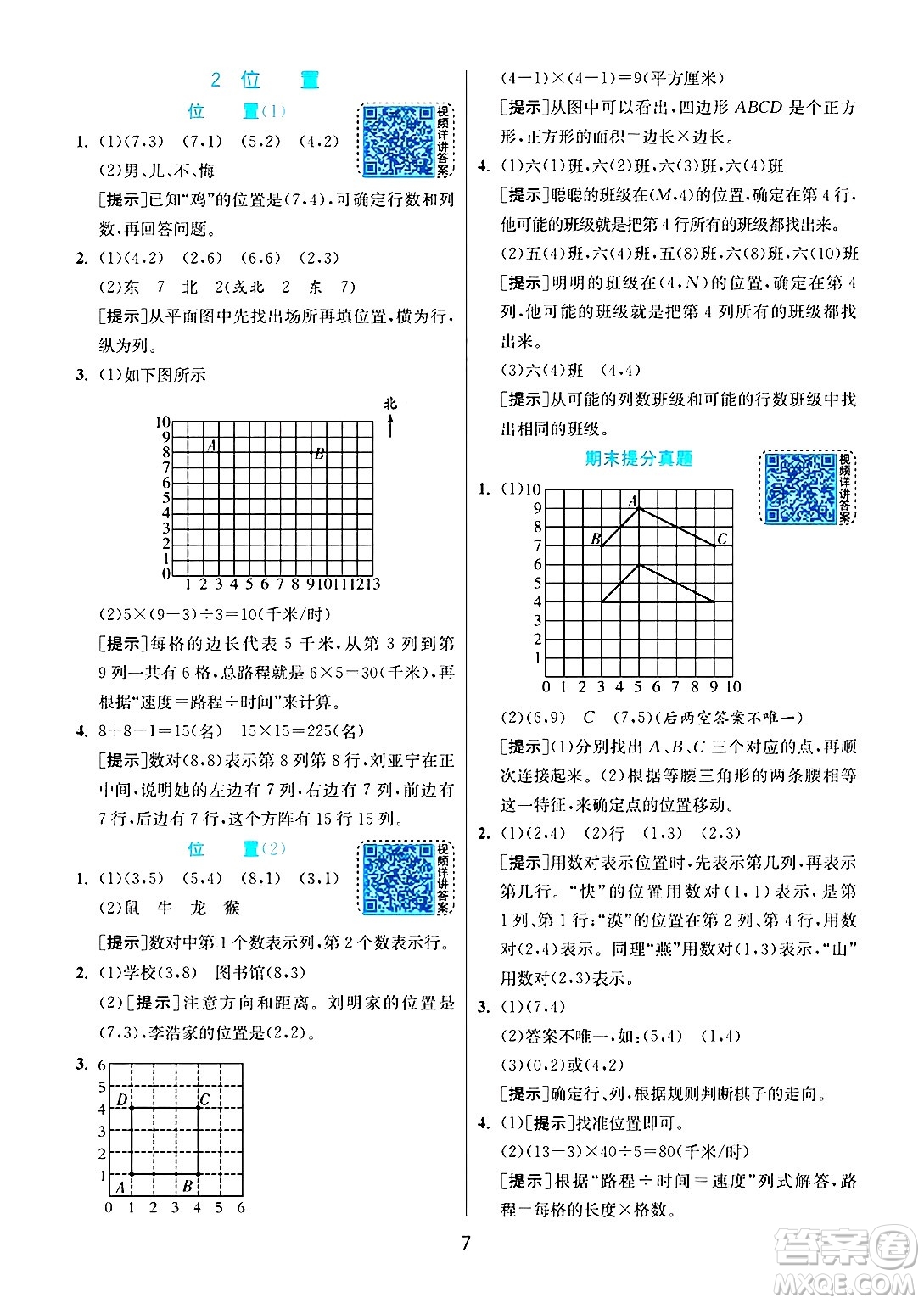 江蘇人民出版社2024年秋春雨教育實(shí)驗(yàn)班提優(yōu)訓(xùn)練五年級(jí)數(shù)學(xué)上冊(cè)人教版答案