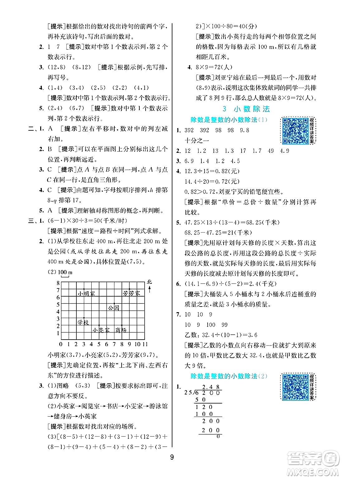 江蘇人民出版社2024年秋春雨教育實(shí)驗(yàn)班提優(yōu)訓(xùn)練五年級(jí)數(shù)學(xué)上冊(cè)人教版答案