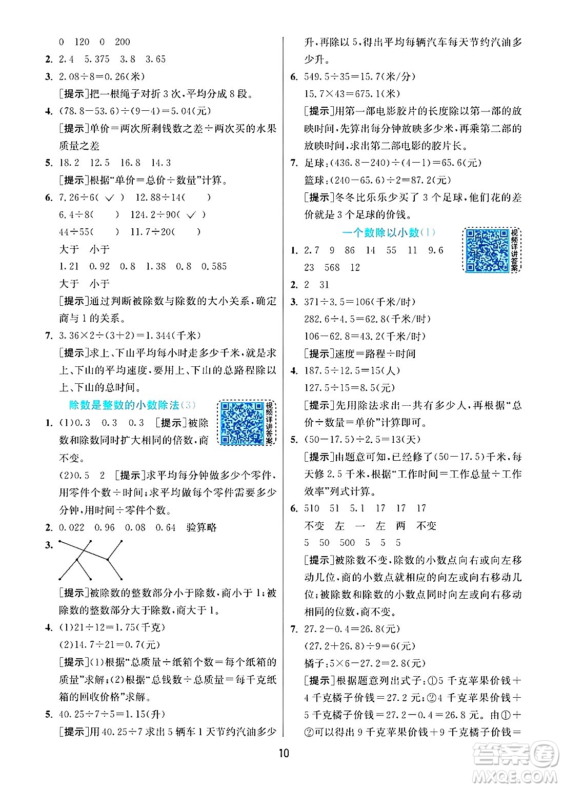 江蘇人民出版社2024年秋春雨教育實(shí)驗(yàn)班提優(yōu)訓(xùn)練五年級(jí)數(shù)學(xué)上冊(cè)人教版答案