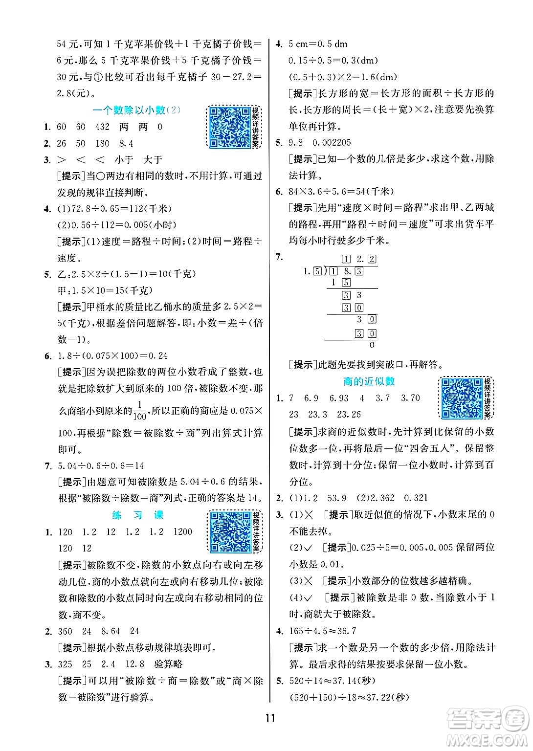 江蘇人民出版社2024年秋春雨教育實(shí)驗(yàn)班提優(yōu)訓(xùn)練五年級(jí)數(shù)學(xué)上冊(cè)人教版答案