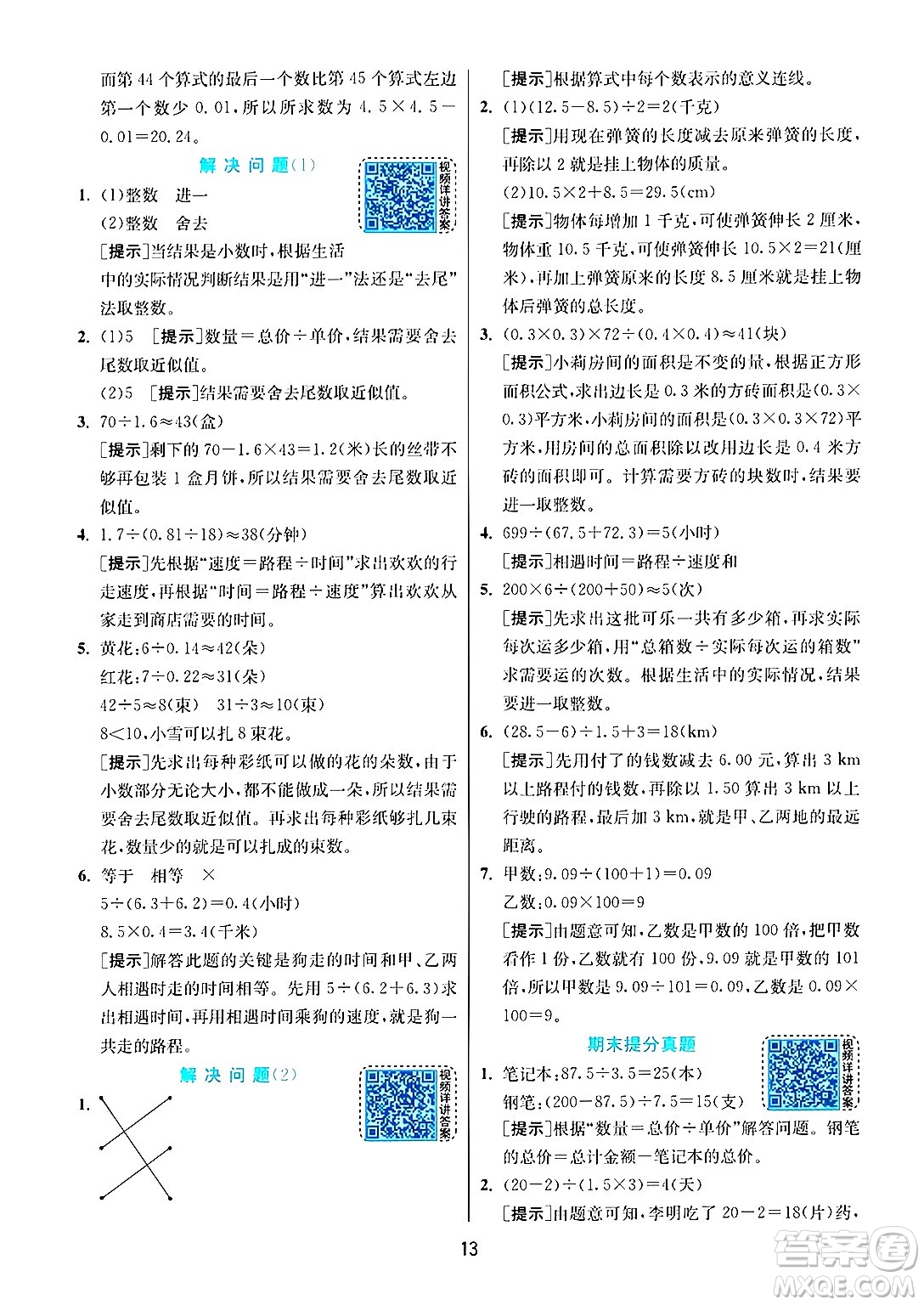 江蘇人民出版社2024年秋春雨教育實(shí)驗(yàn)班提優(yōu)訓(xùn)練五年級(jí)數(shù)學(xué)上冊(cè)人教版答案