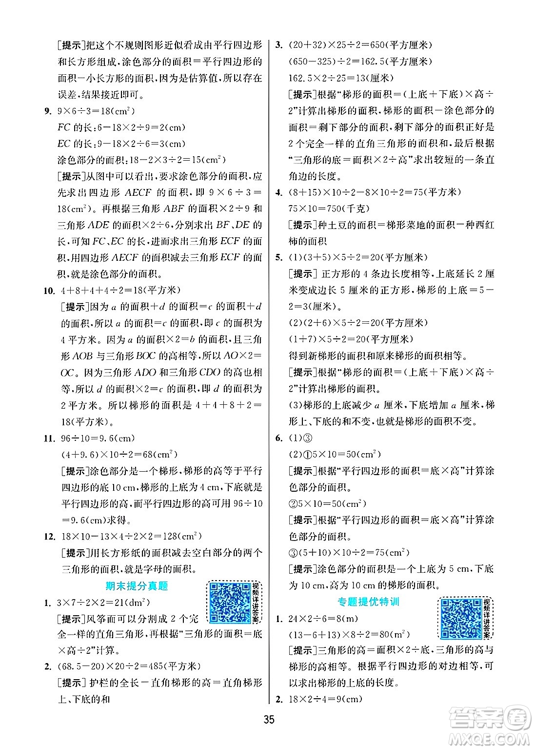 江蘇人民出版社2024年秋春雨教育實(shí)驗(yàn)班提優(yōu)訓(xùn)練五年級(jí)數(shù)學(xué)上冊(cè)人教版答案