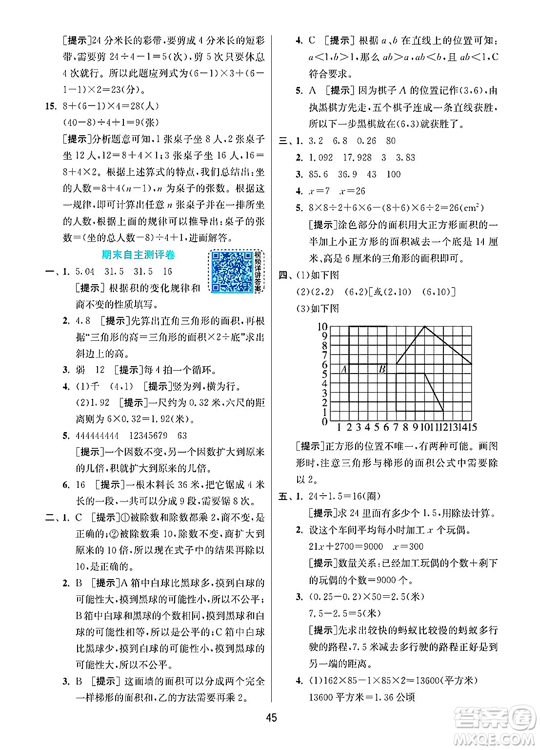 江蘇人民出版社2024年秋春雨教育實(shí)驗(yàn)班提優(yōu)訓(xùn)練五年級(jí)數(shù)學(xué)上冊(cè)人教版答案